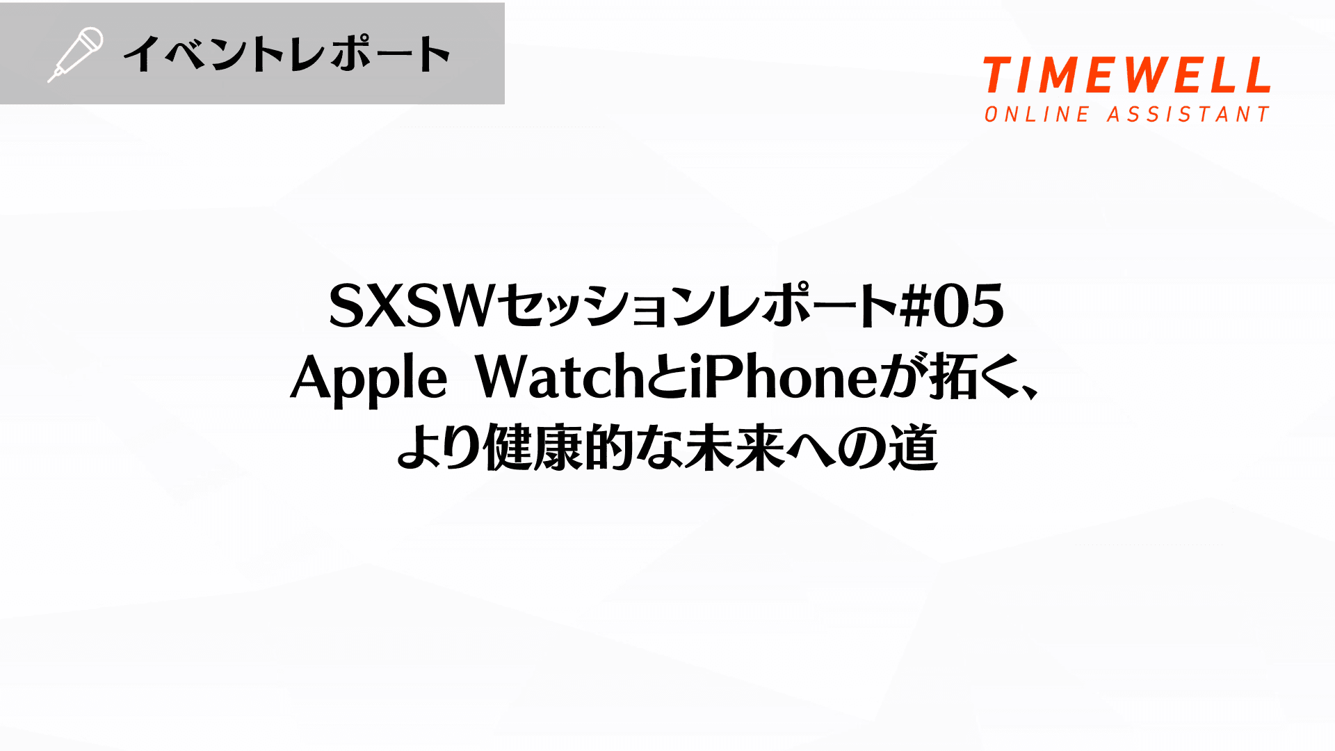 SXSWセッションレポート#05【Apple WatchとiPhoneが拓く、より健康的な未来への道】