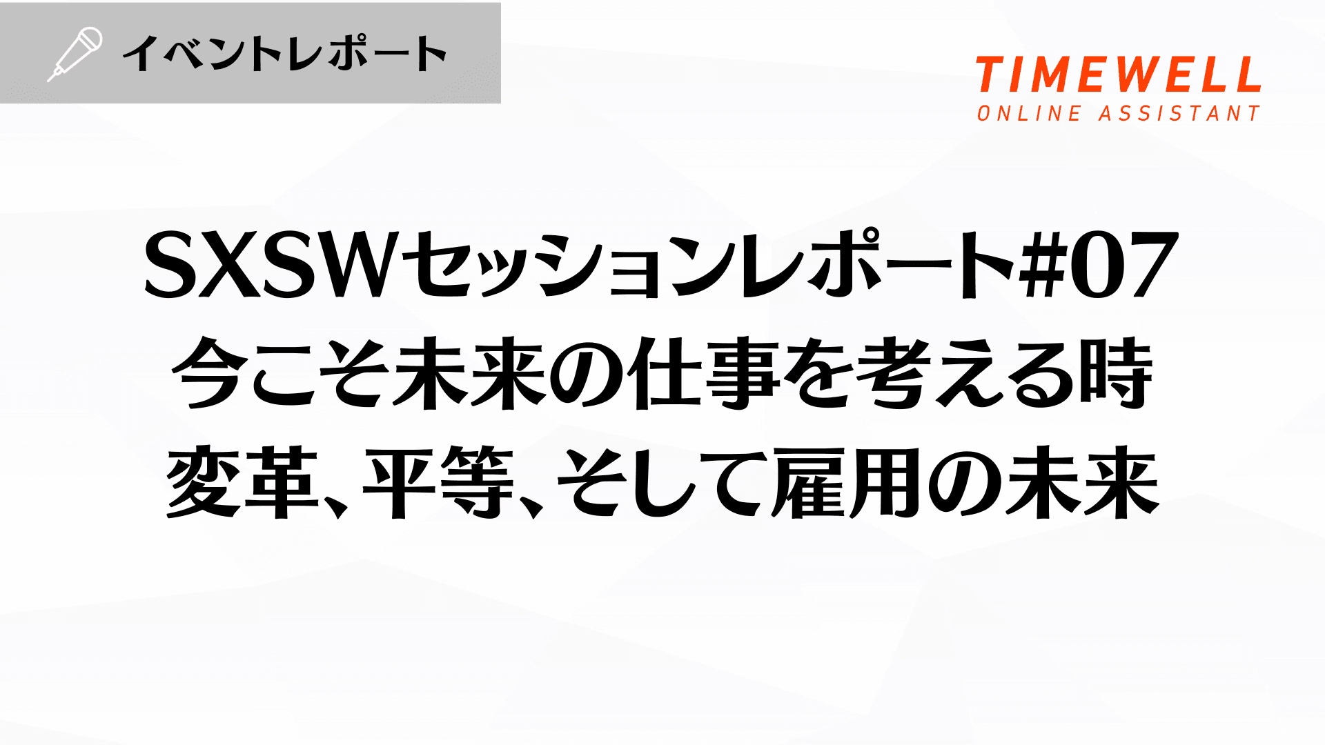 SXSWセッションレポート#07【今こそ未来の仕事を考える時:変革、平等、そして雇用の未来】