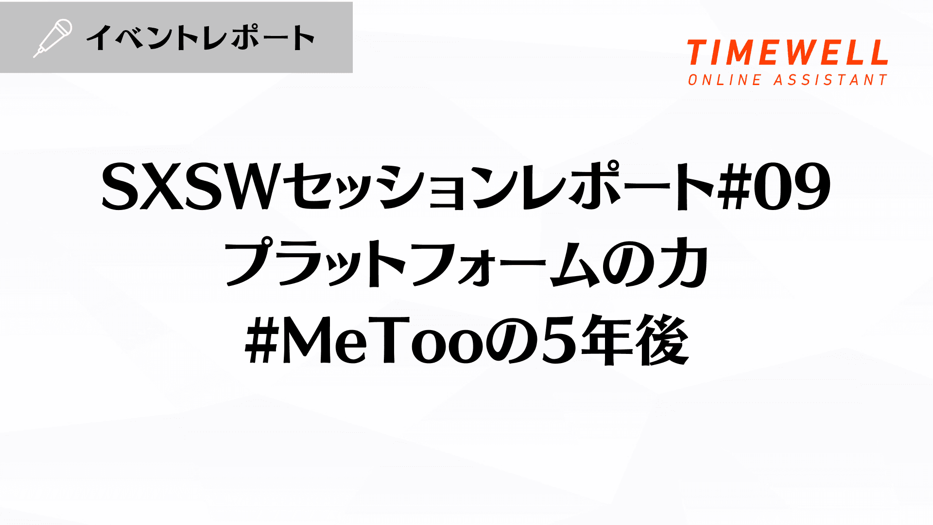 SXSWセッションレポート#09【プラットフォームの力:#MeTooの5年後】