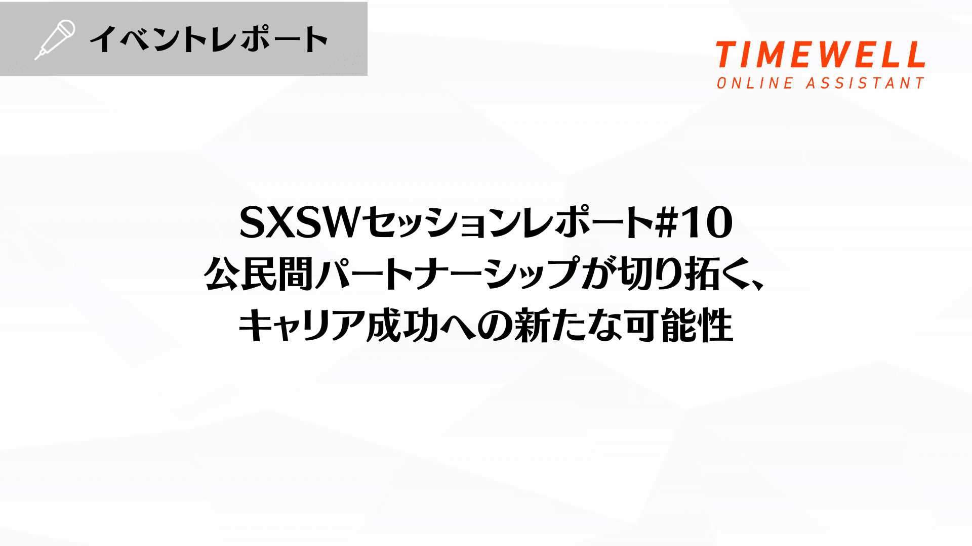 SXSWセッションレポート#10【公民間パートナーシップが切り拓く、キャリア成功への新たな可能性】
