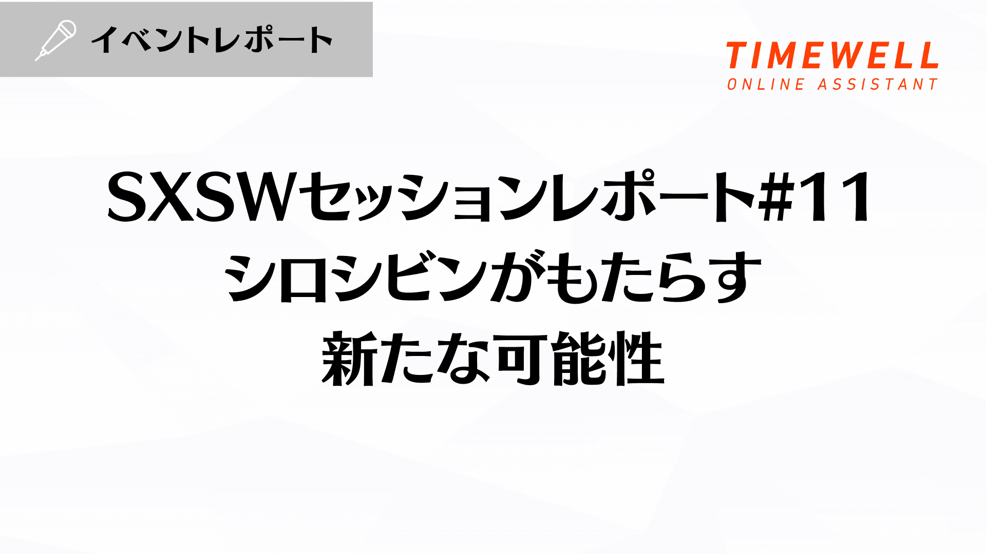 SXSWセッションレポート#11【シロシビンがもたらす新たな可能性 】