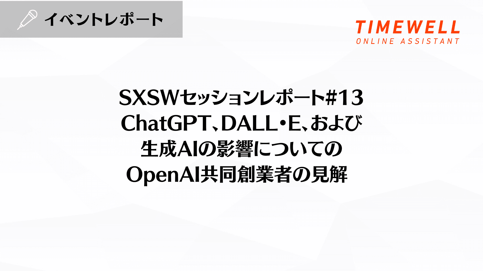 SXSWセッションレポート#13【ChatGPT、DALL•E、および生成AIの影響についてのOpenAI共同創業者の見解 】