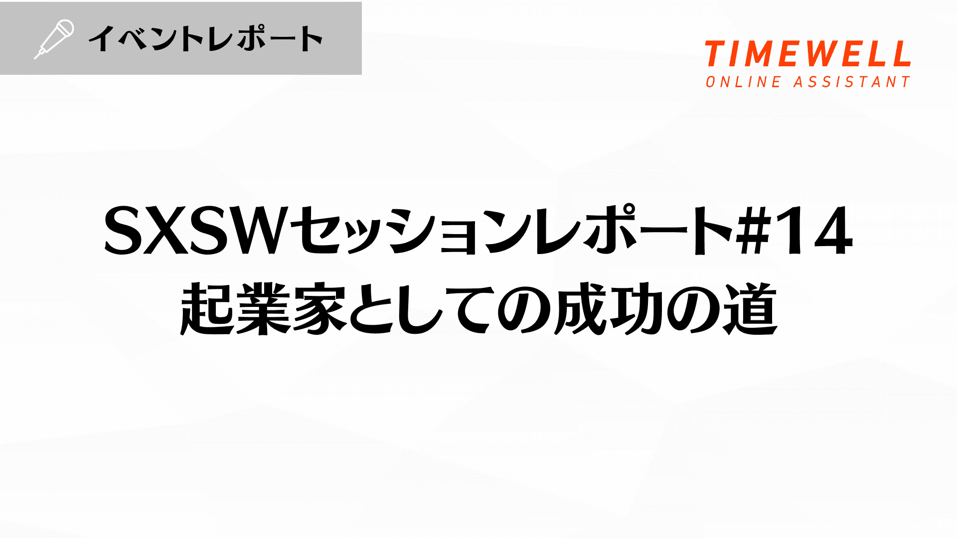 SXSWセッションレポート#14【起業家としての成功の道】
