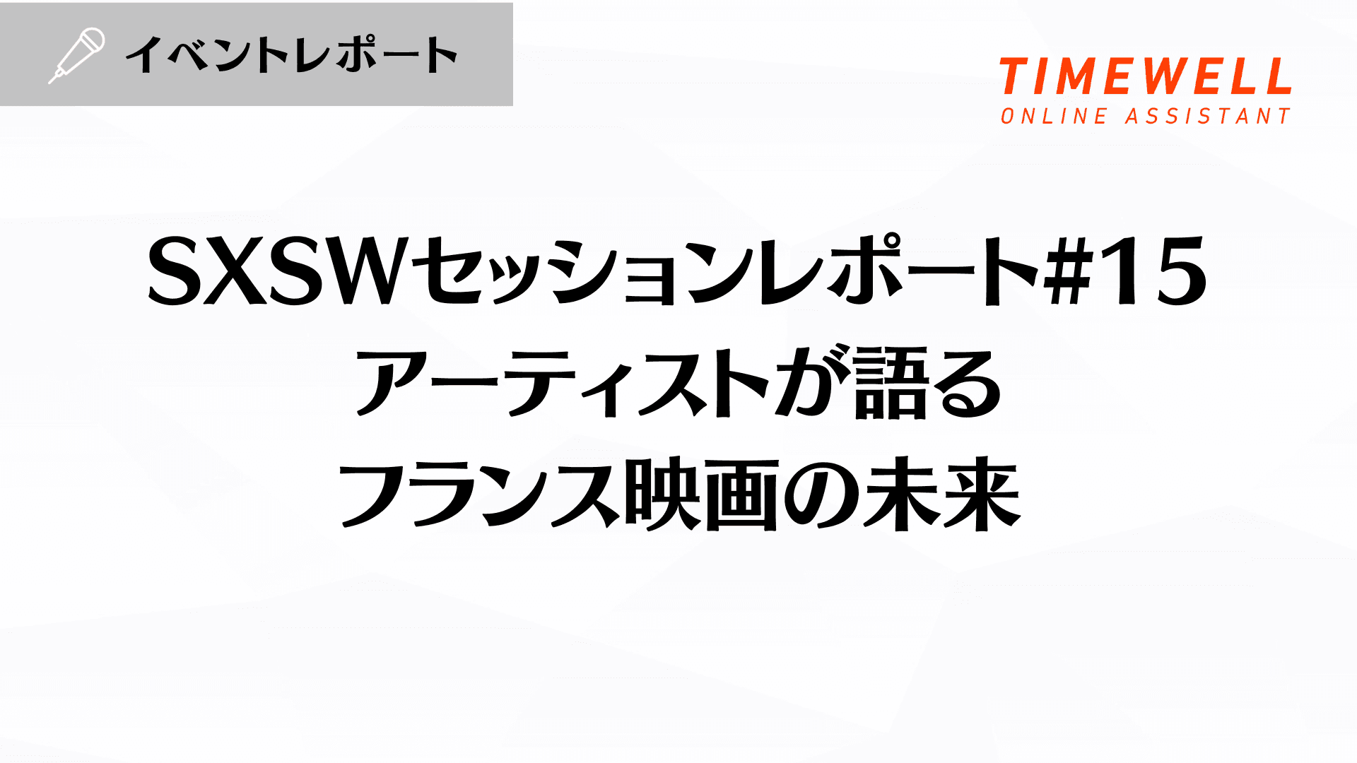SXSWセッションレポート#15【アーティストが語るフランス映画の未来】