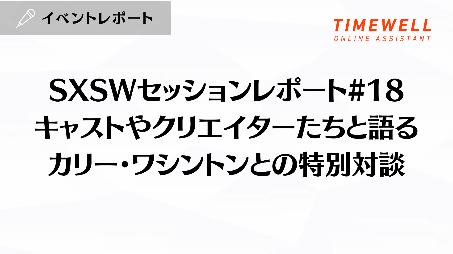 SXSWセッションレポート#18【キャストやクリエイターたちと語る、カリー・ワシントンとの特別対談】