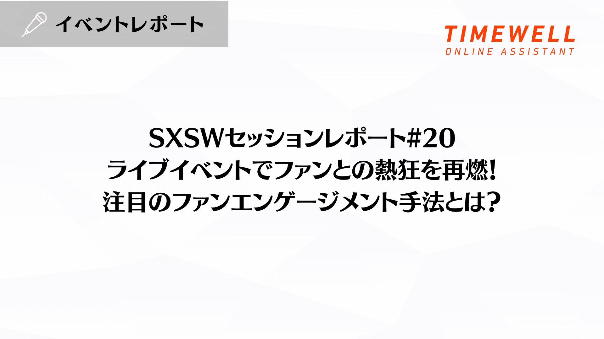 SXSWセッションレポート#20【ライブイベントでファンとの熱狂を再燃!注目のファンエンゲージメント手法とは?】