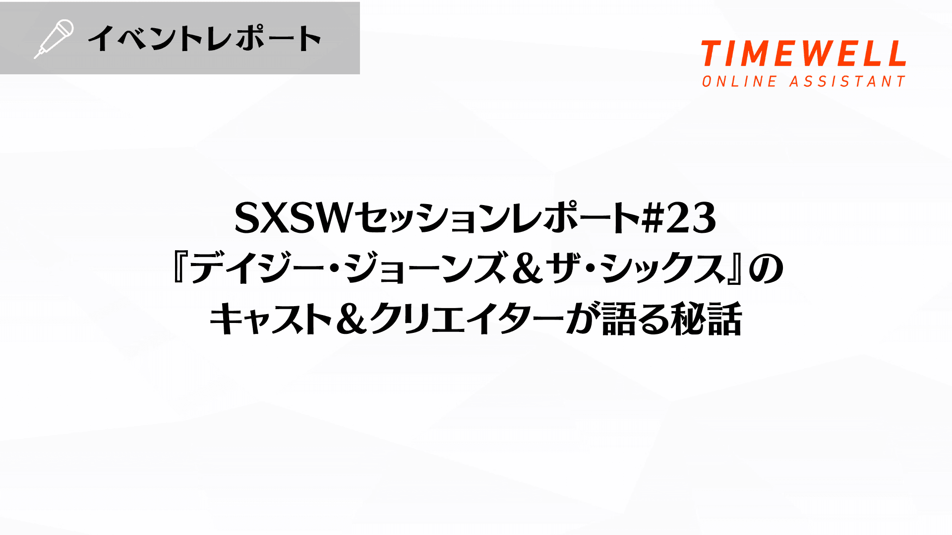 SXSWセッションレポート#23【『デイジー・ジョーンズ&ザ・シックス』のキャスト&クリエイターが語る秘話】