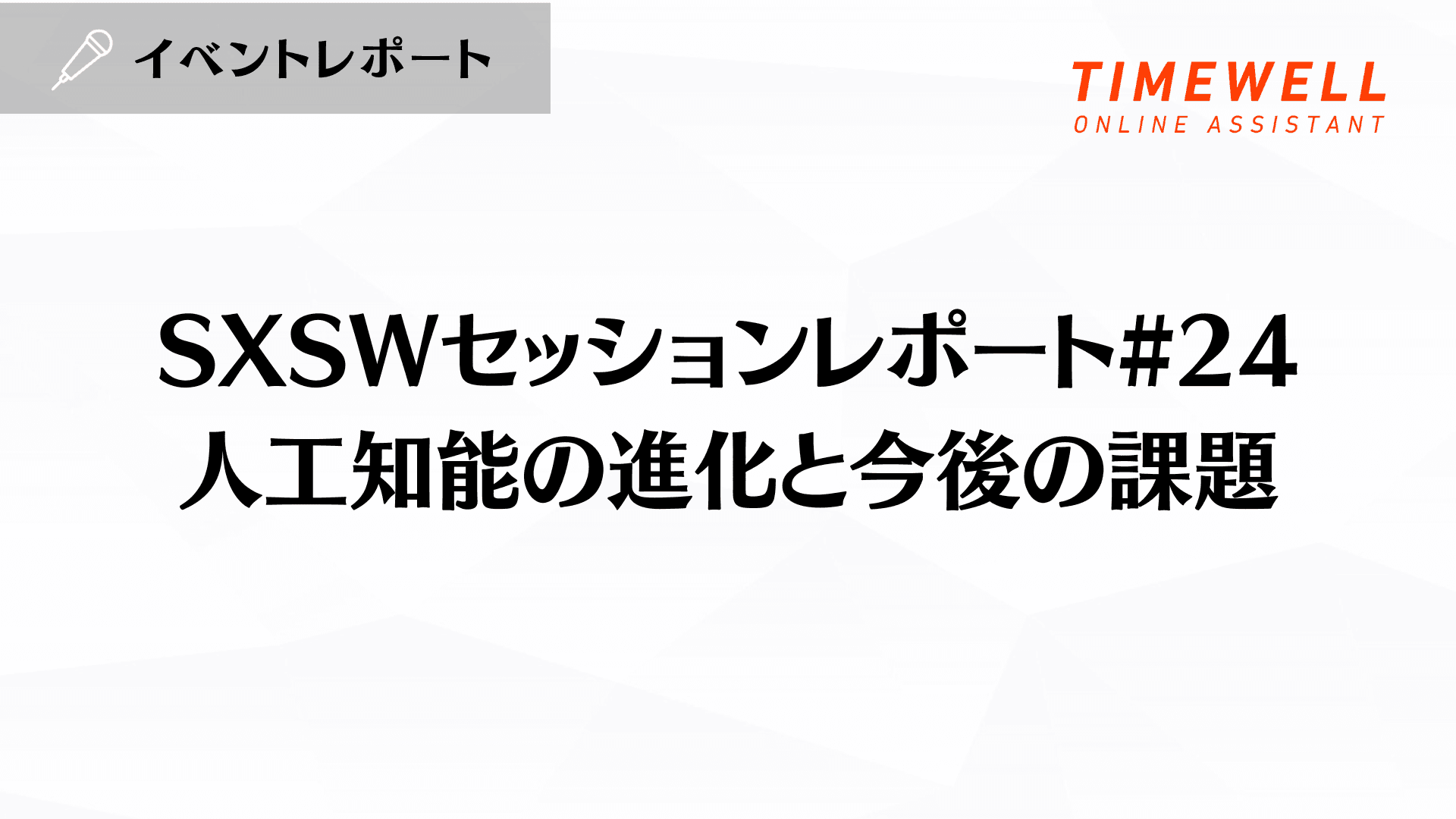 SXSWセッションレポート#24【人工知能の進化と今後の課題】
