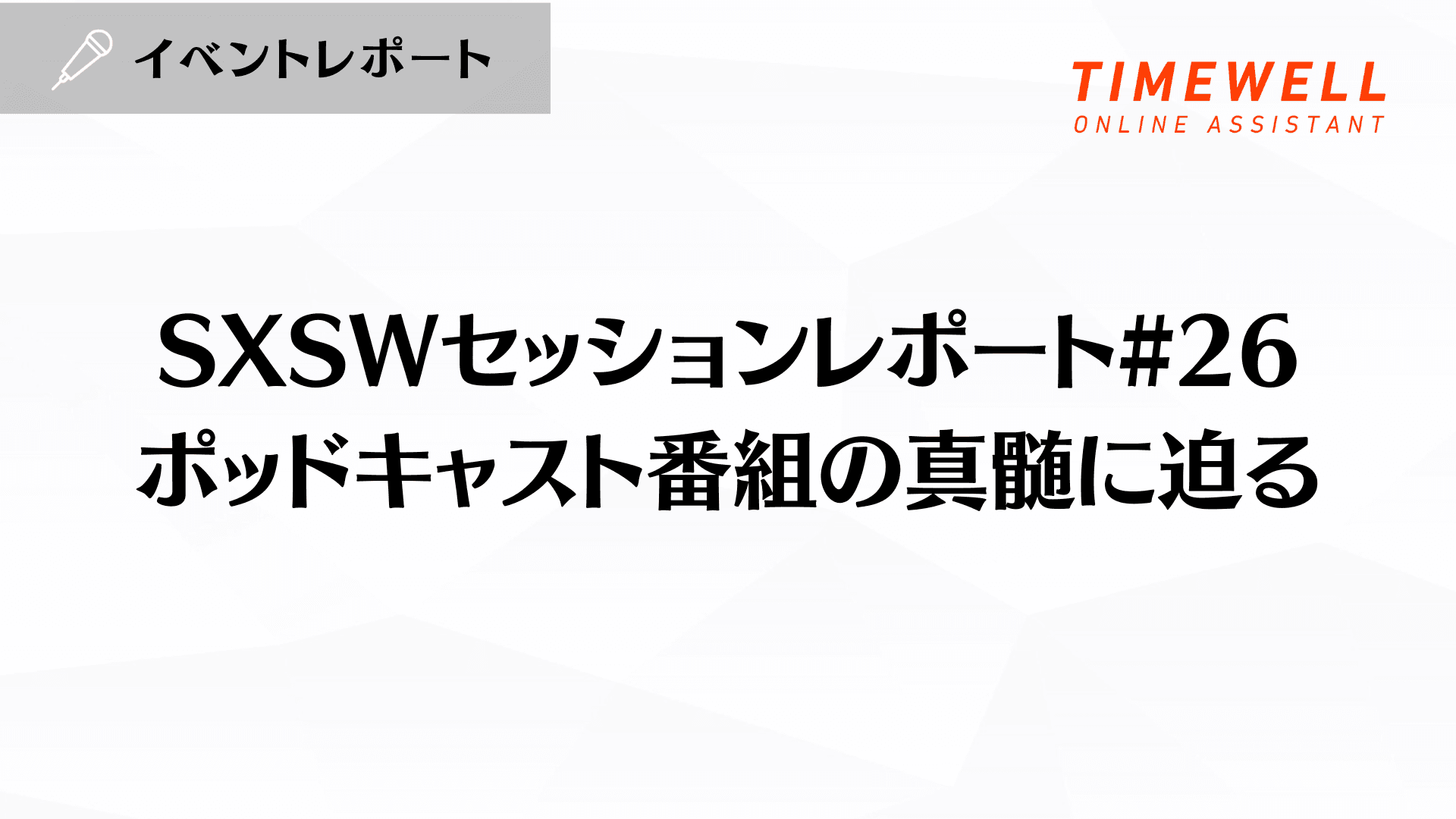 SXSWセッションレポート#26【ポッドキャスト番組の真髄に迫る】