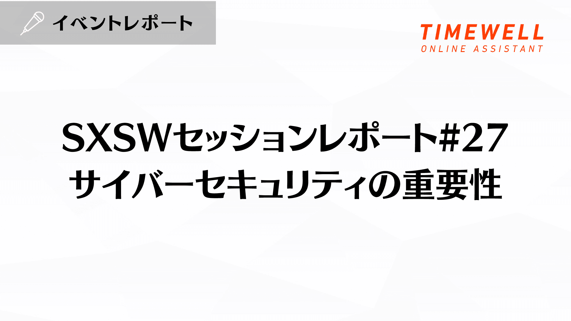 SXSWセッションレポート#27【サイバーセキュリティの重要性】