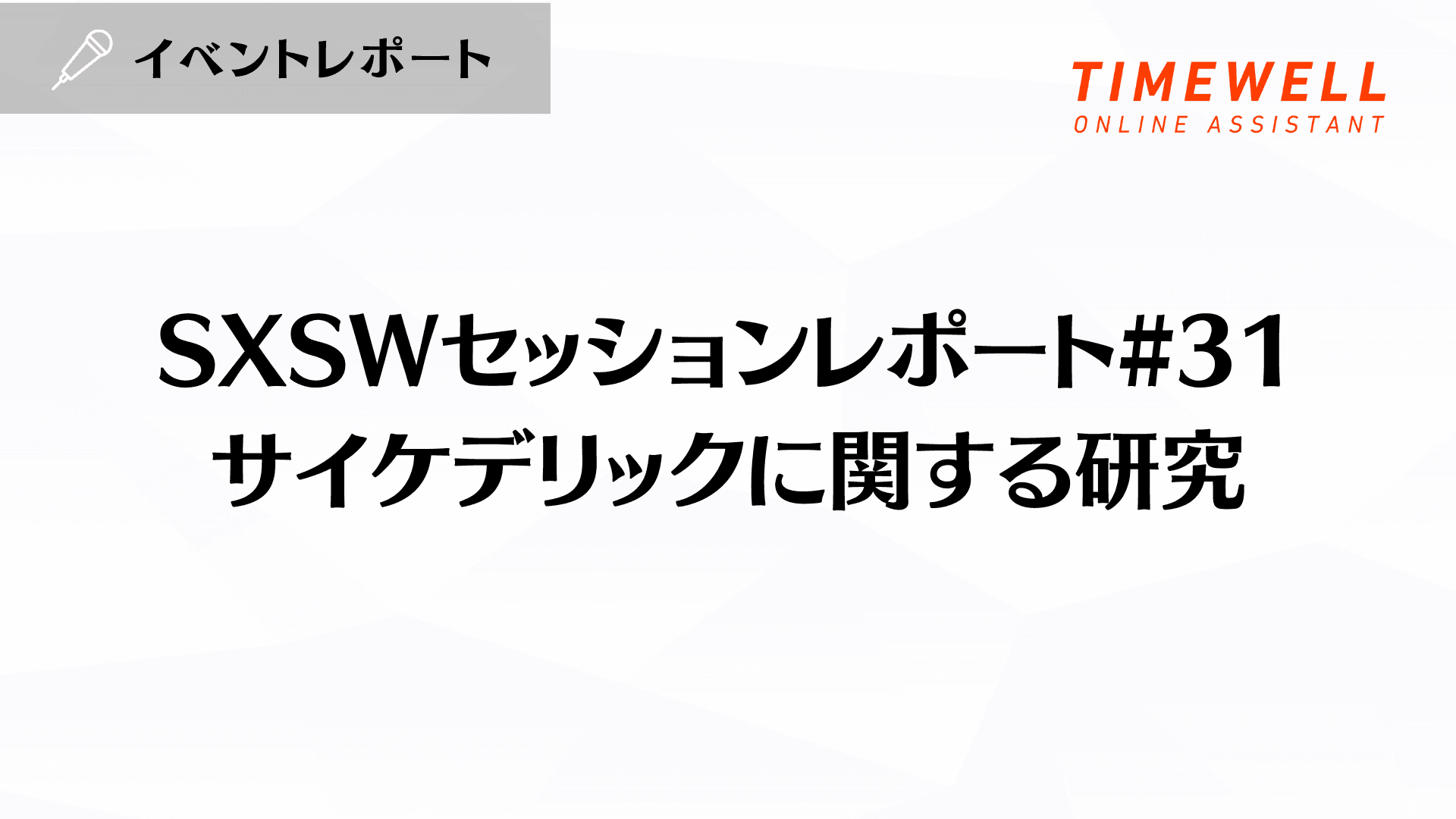 SXSWセッションレポート#31【サイケデリックに関する研究】