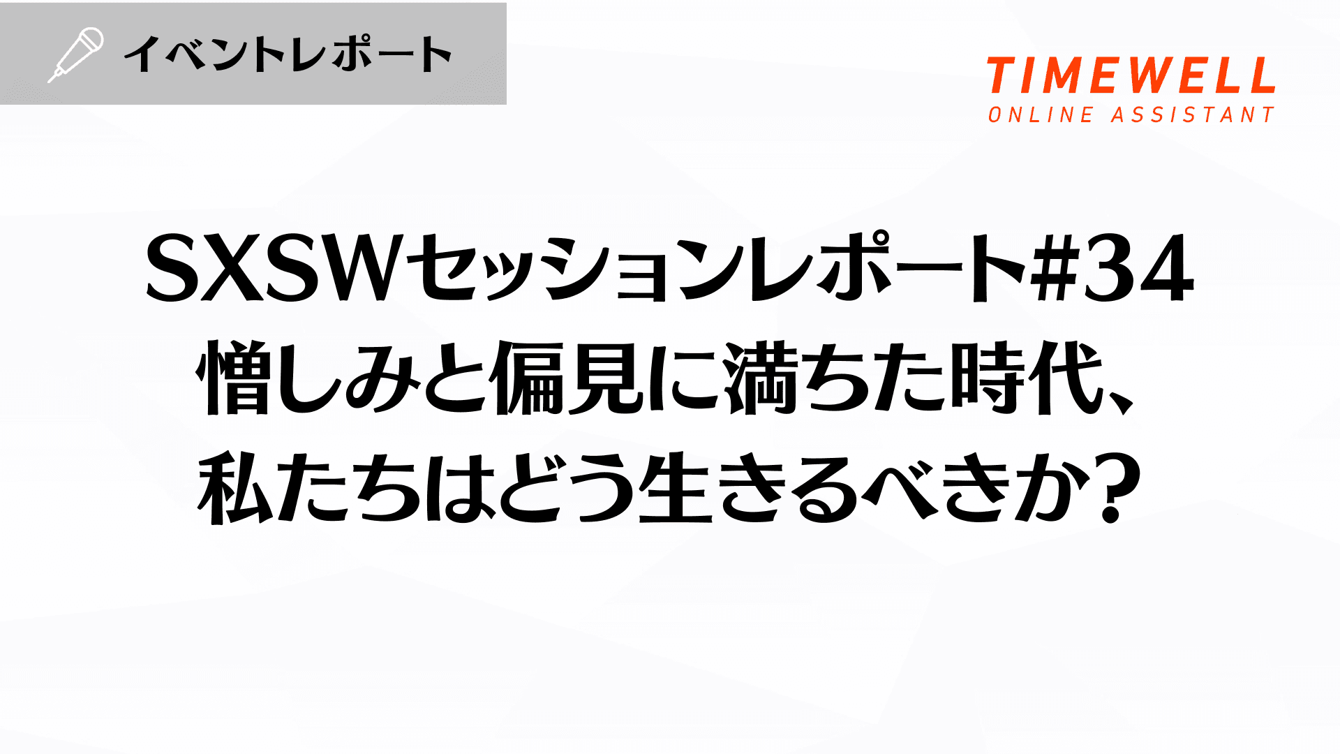 SXSWセッションレポート#34【憎しみと偏見に満ちた時代、私たちはどう生きるべきか?】