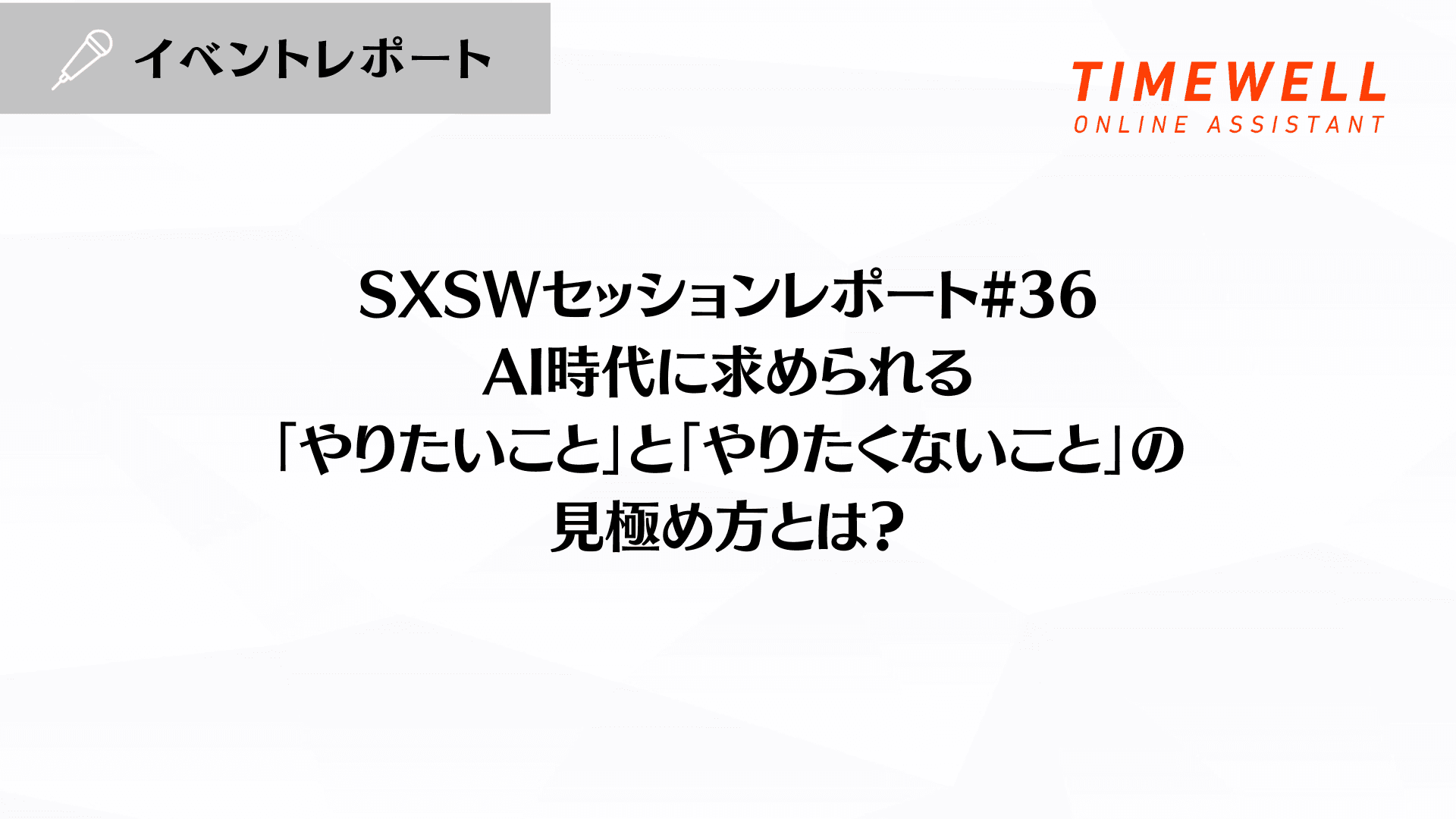 SXSWセッションレポート#36【AI時代に求められる「やりたいこと」と「やりたくないこと」の見極め方とは?】