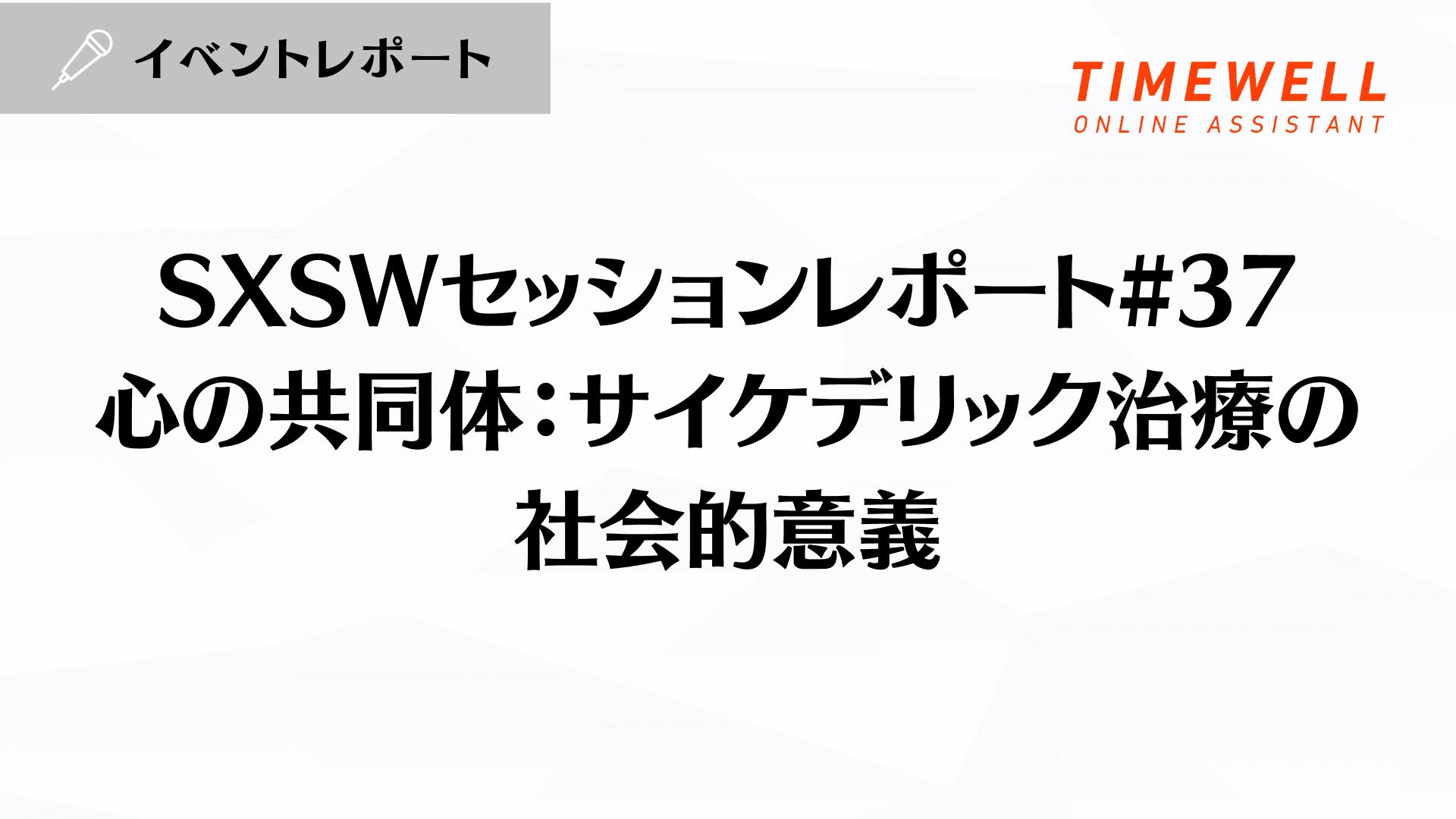 SXSWセッションレポート#37【心の共同体:サイケデリック治療の社会的意義】