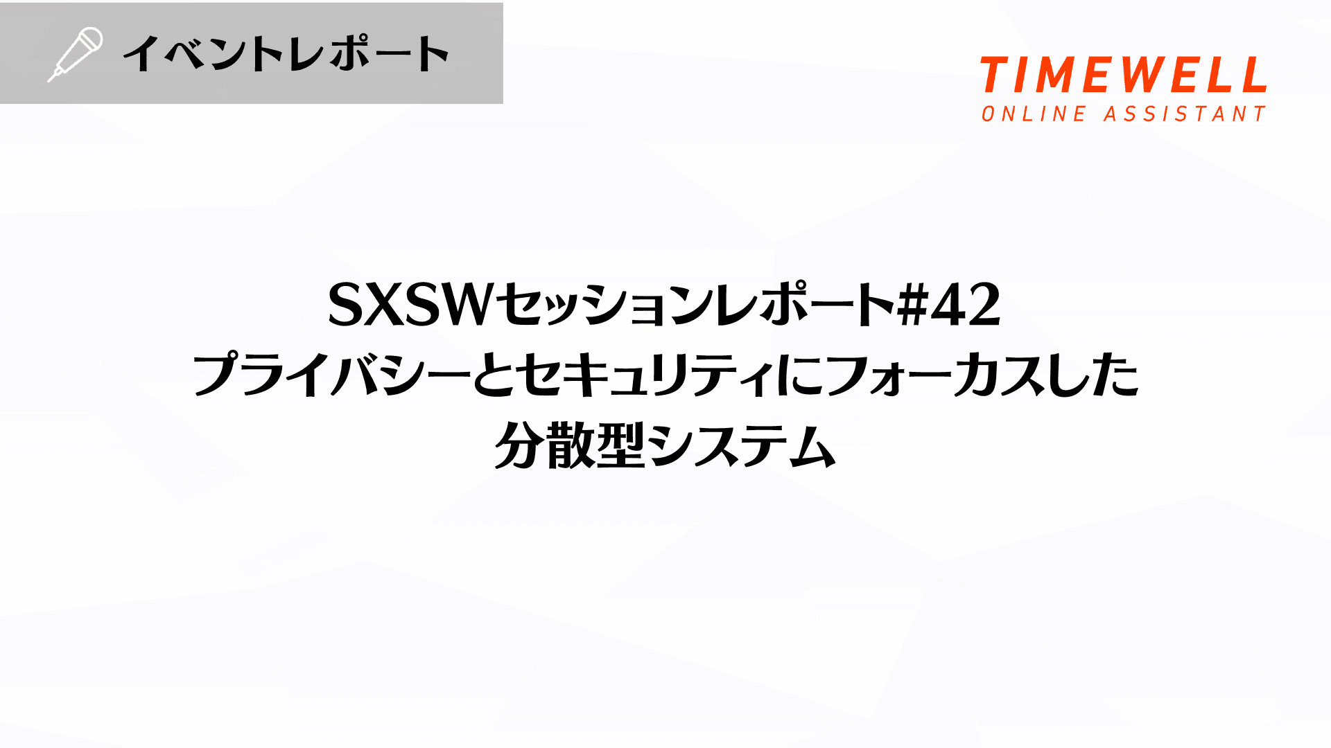 SXSWセッションレポート#42【プライバシーとセキュリティにフォーカスした分散型システム】