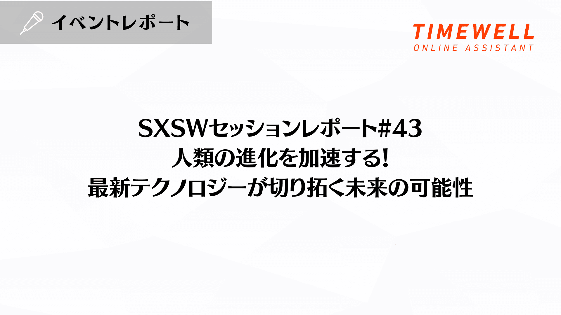 SXSWセッションレポート#43【人類の進化を加速する!最新テクノロジーが切り拓く未来の可能性】