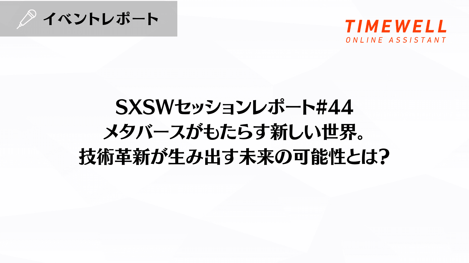 SXSWセッションレポート#44【メタバースがもたらす新しい世界。技術革新が生み出す未来の可能性とは?】