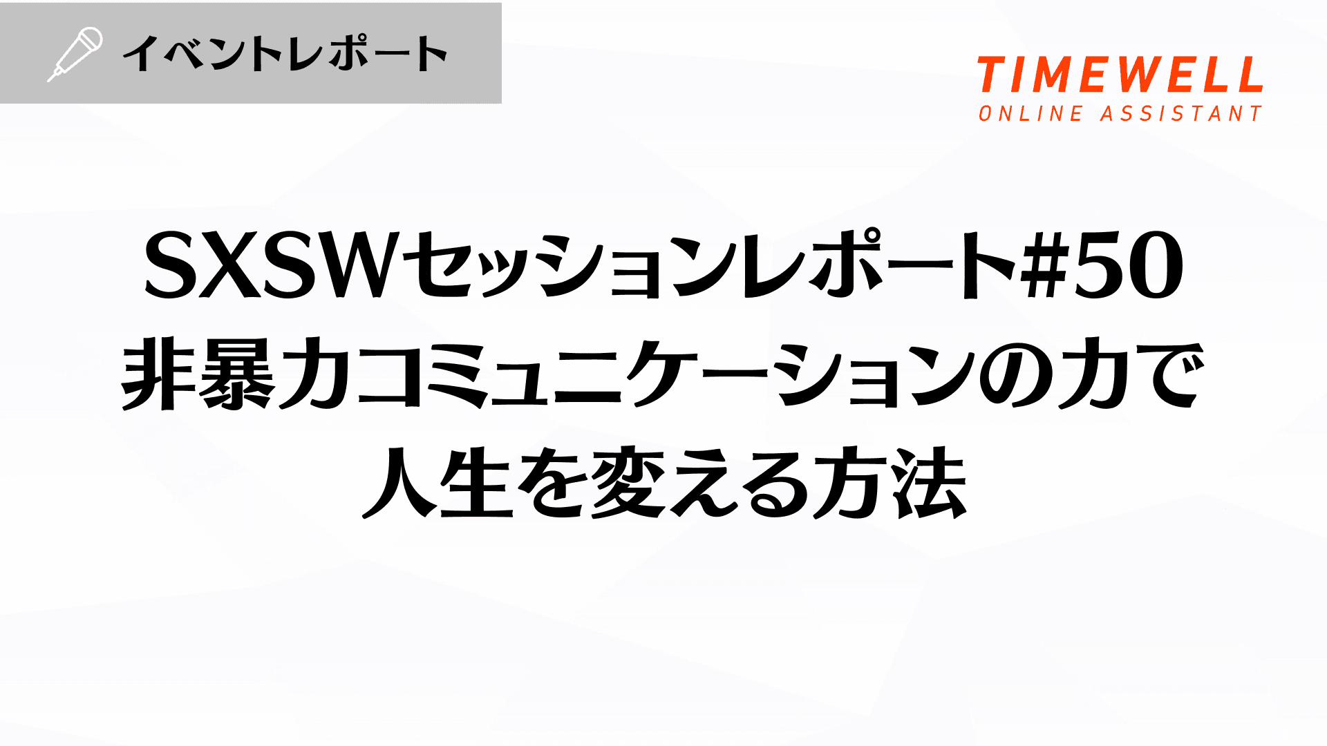 SXSWセッションレポート#50【非暴力コミュニケーションの力で人生を変える方法】