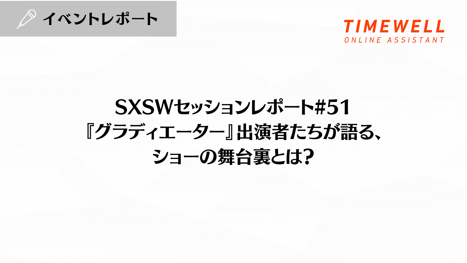 SXSWセッションレポート#51【『グラディエーター』出演者たちが語る、ショーの舞台裏とは?】