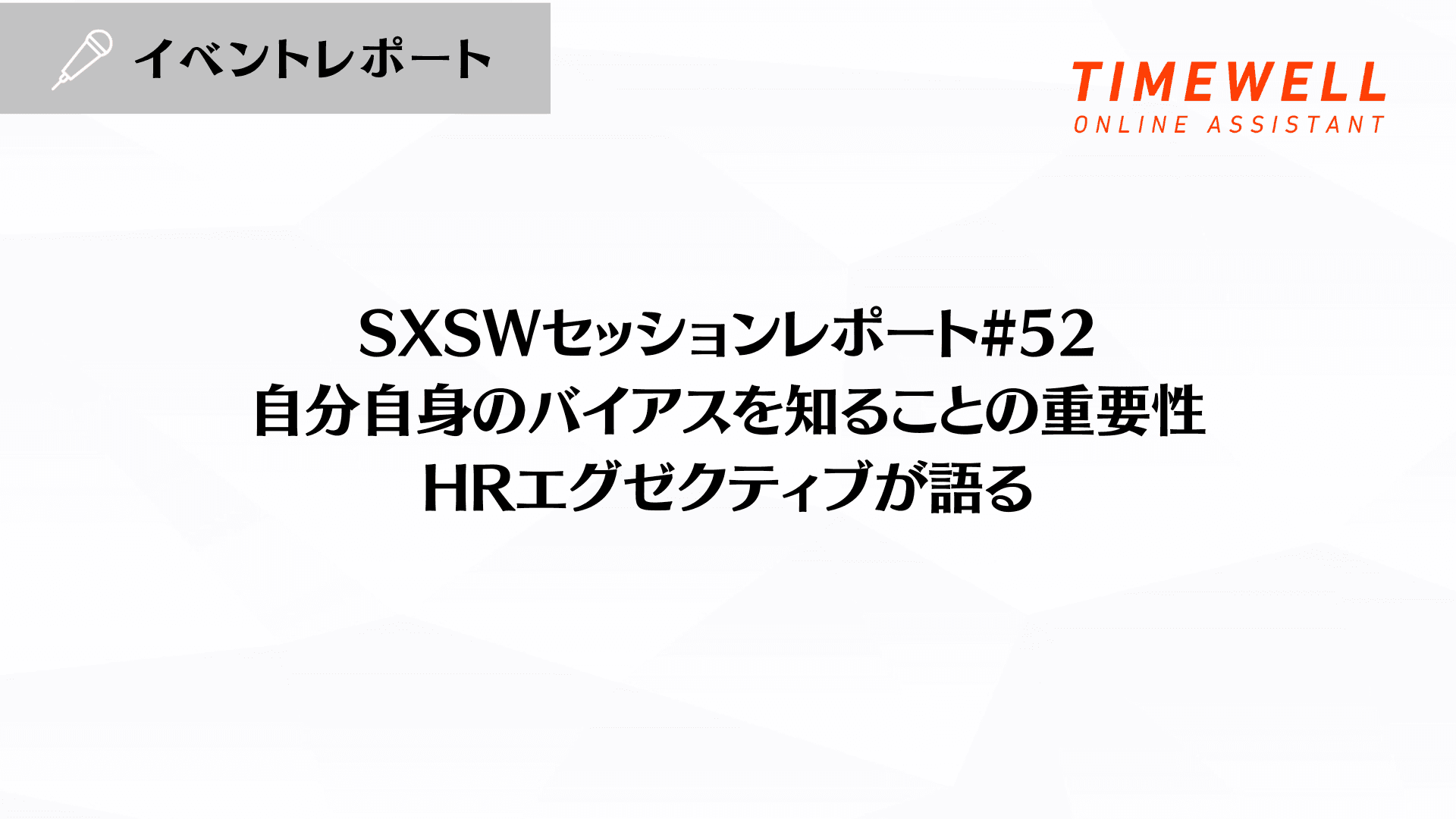 SXSWセッションレポート#52【自分自身のバイアスを知ることの重要性:HRエグゼクティブが語る】