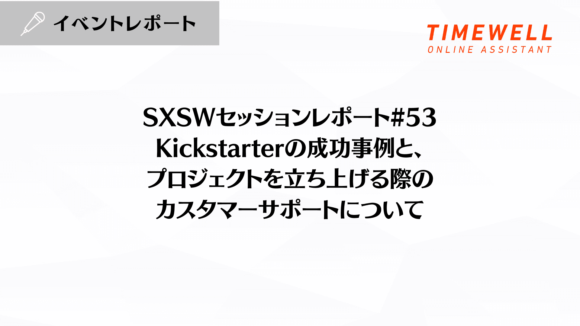 SXSWセッションレポート#53【Kickstarterの成功事例と、プロジェクトを立ち上げる際のカスタマーサポートについて】