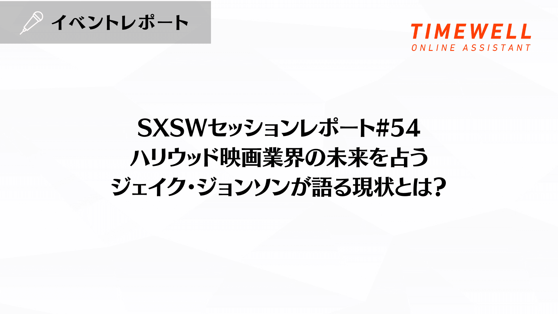 SXSWセッションレポート#54【ハリウッド映画業界の未来を占う:ジェイク・ジョンソンが語る現状とは?】