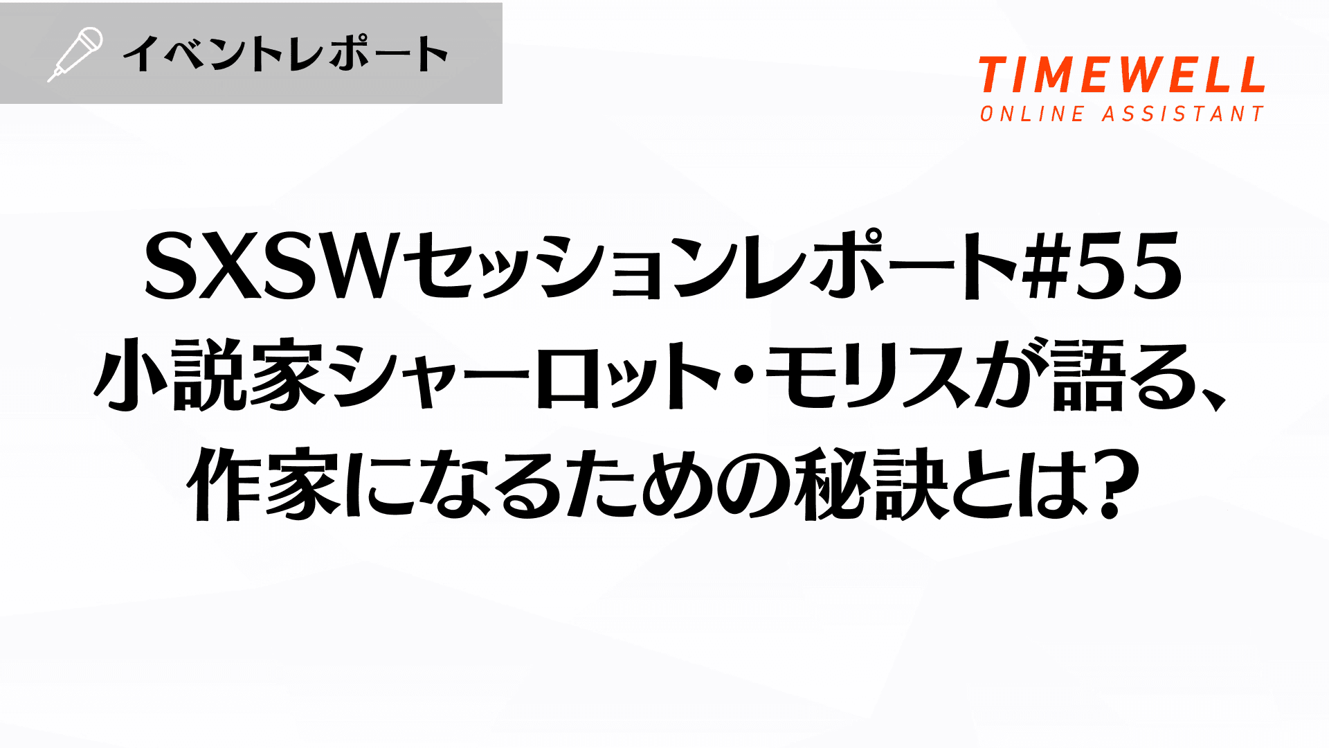 SXSWセッションレポート#55【小説家シャーロット・モリスが語る、作家になるための秘訣とは?】