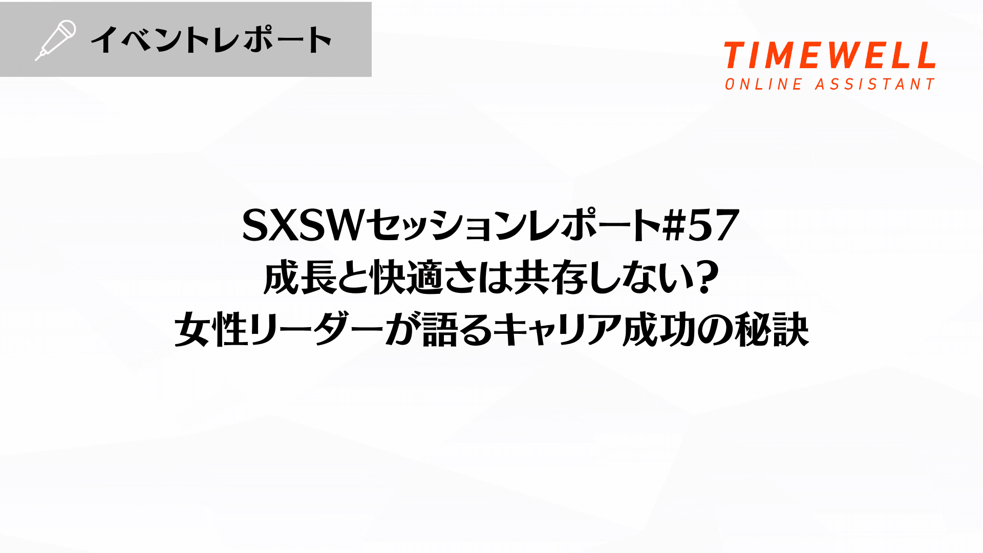 SXSWセッションレポート#57【成長と快適さは共存しない?- 女性リーダーが語るキャリア成功の秘訣】