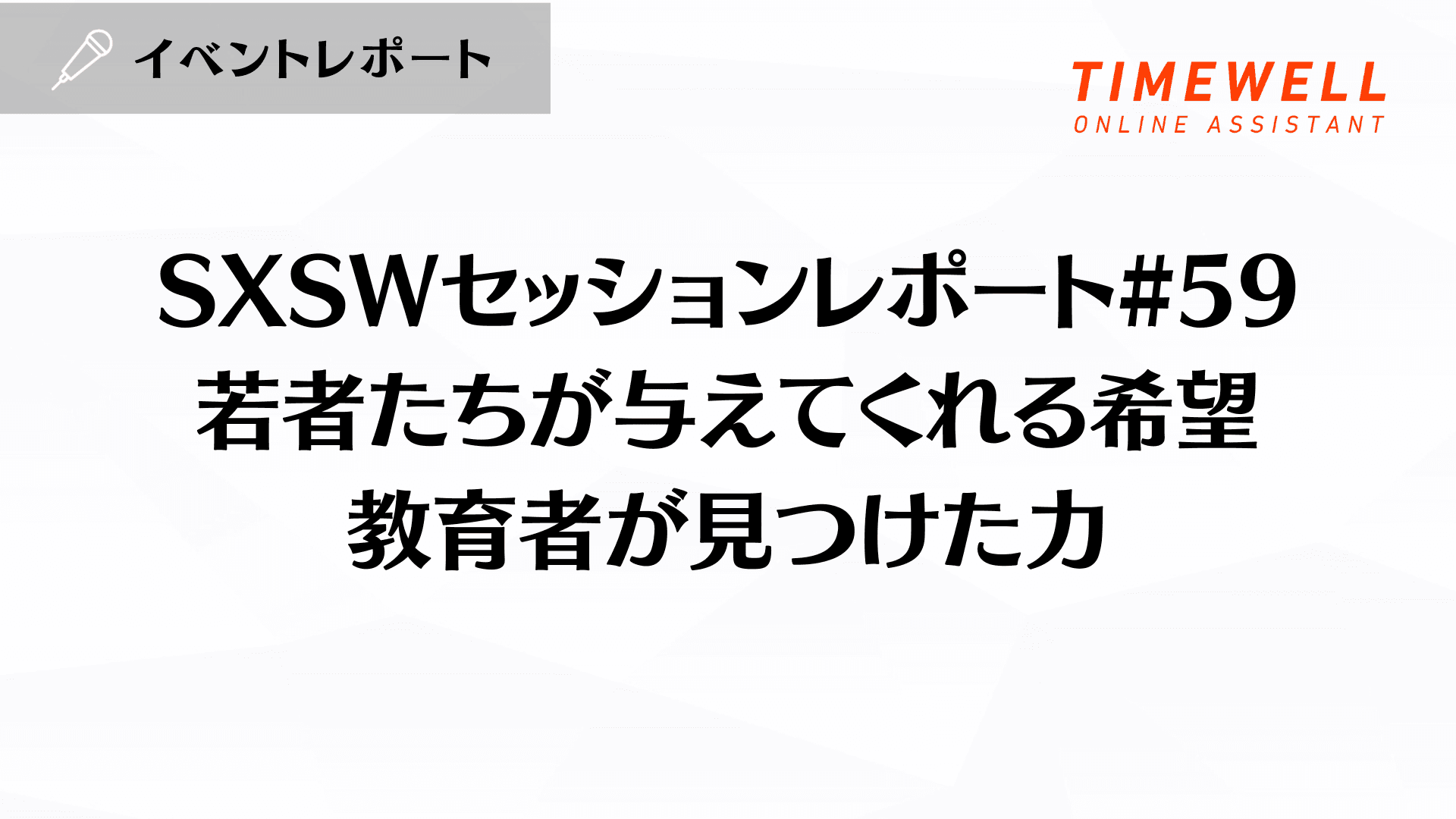 SXSWセッションレポート#59【若者たちが与えてくれる希望:教育者が見つけた力】