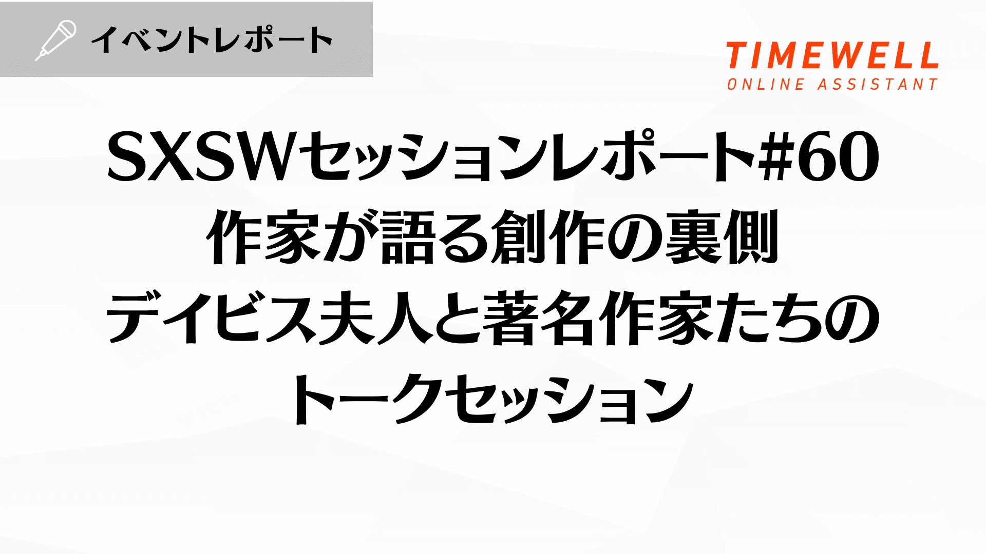 SXSWセッションレポート#60【作家が語る創作の裏側:デイビス夫人と著名作家たちのトークセッション】