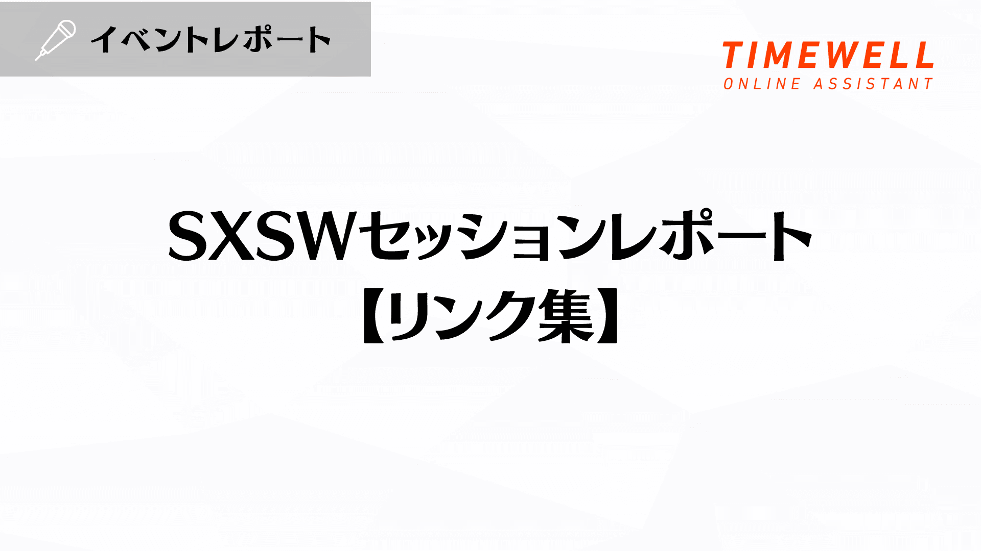 SXSWセッションレポート【リンク集】