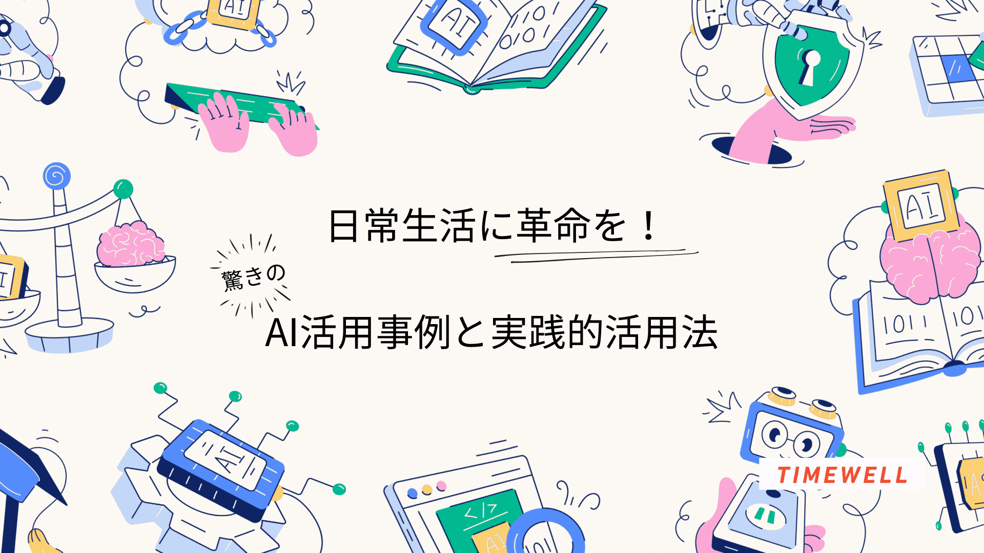 日常生活に革命を!驚きのAI活用事例と実践的活用法