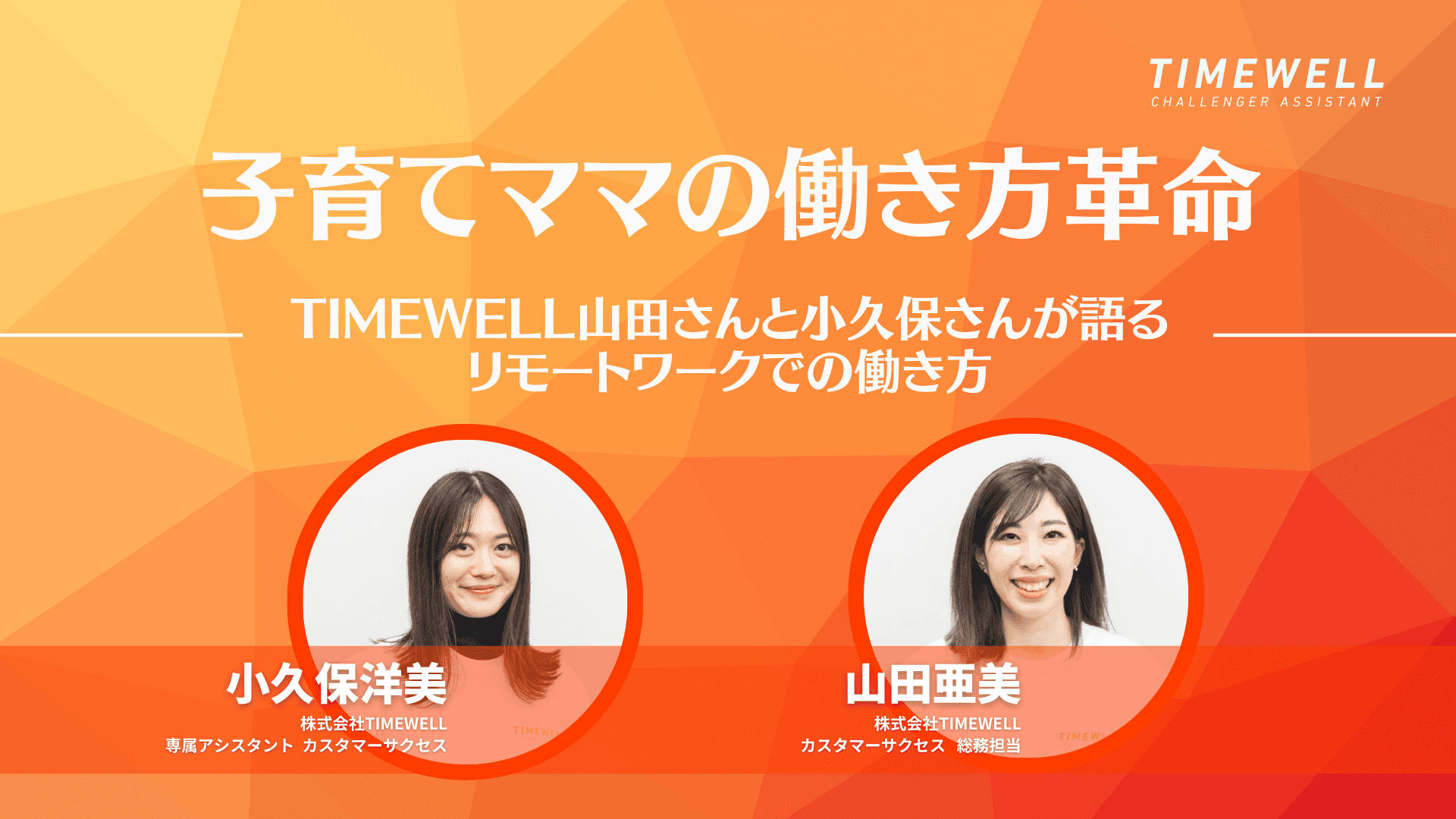子育てママの働き方革命:TIMEWELL山田さんと小久保さんが語るリモートワークでの働き方|TIMEWELL