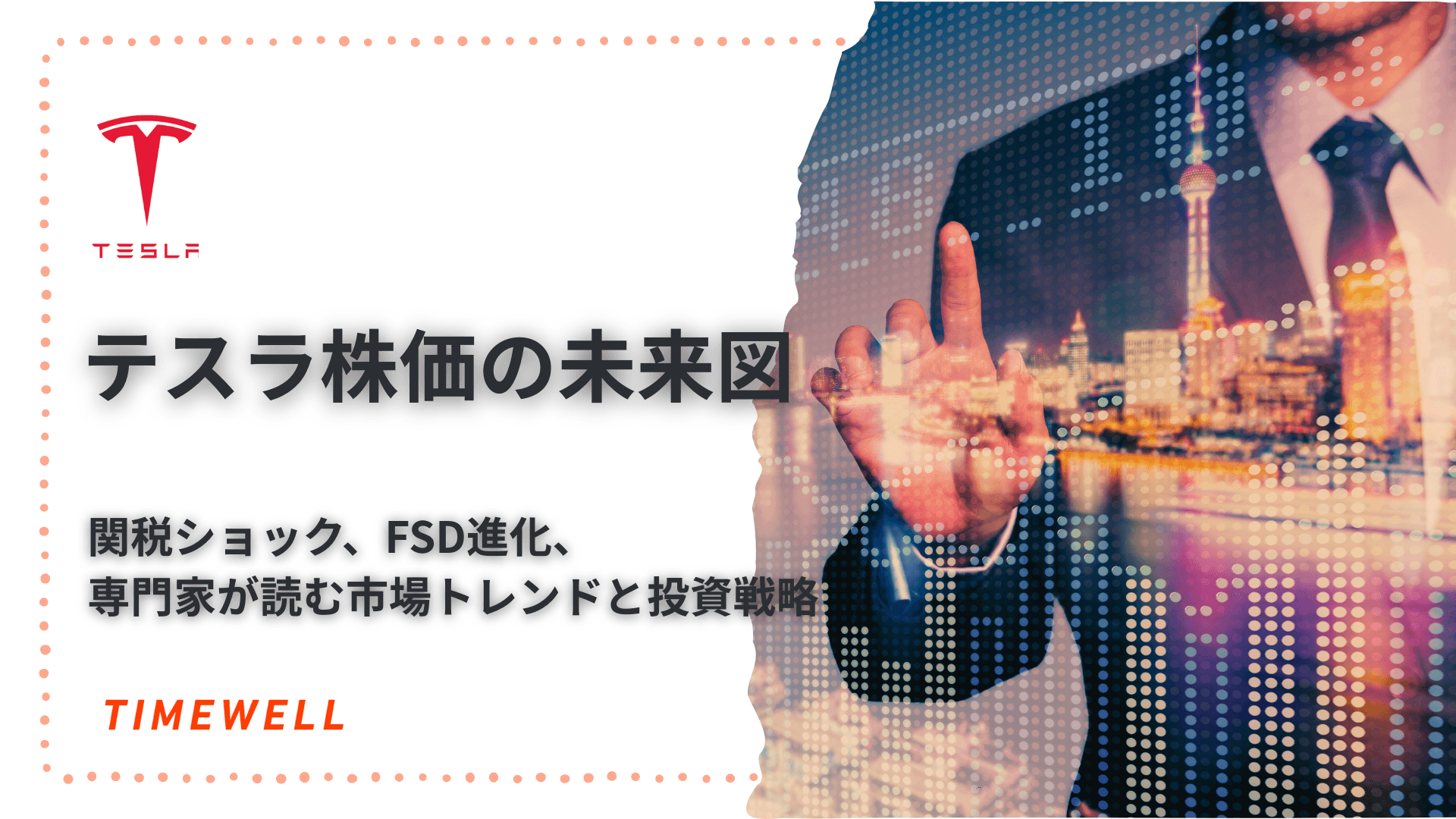 テスラ株価の未来図:関税ショック、FSD進化、専門家が読む市場トレンドと投資戦略