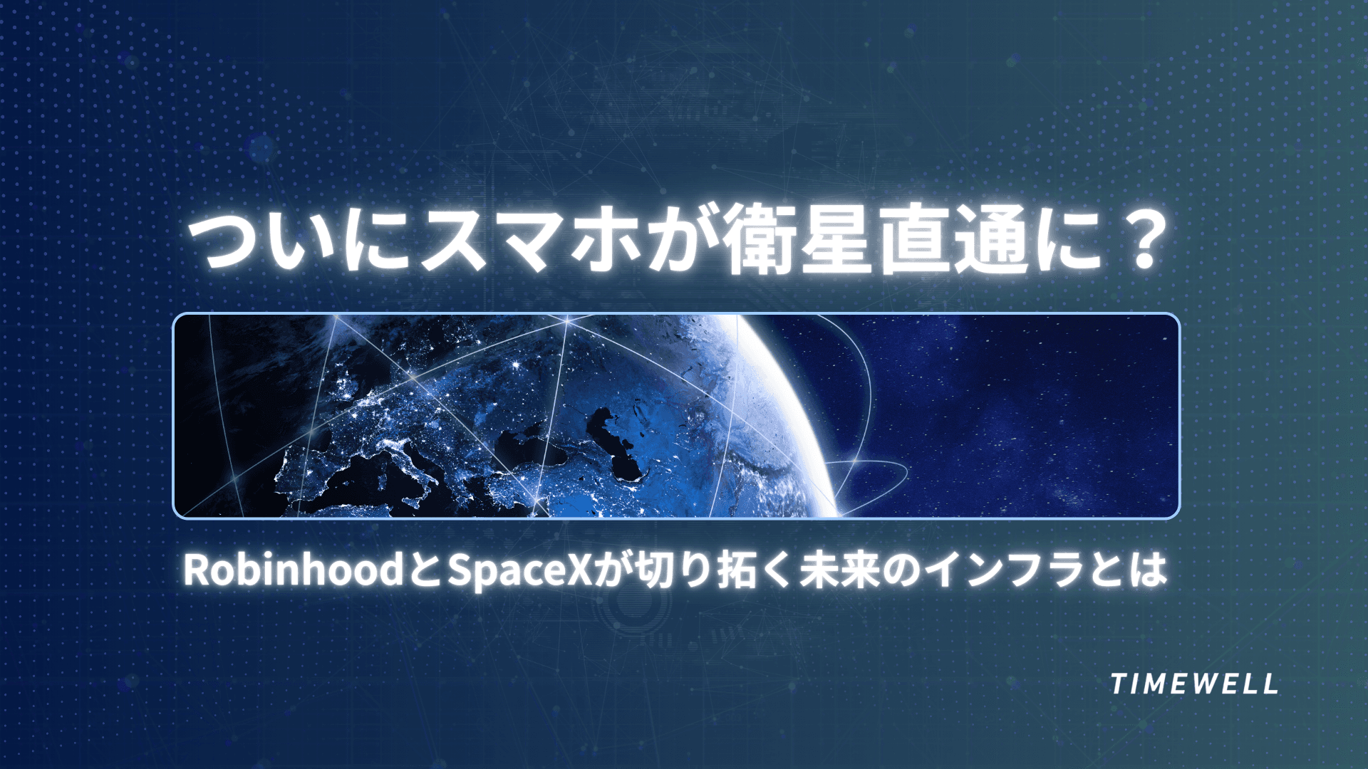 Robinhood×SpaceX完全解説2026|Cortex AIアシスタント・予測市場・トークン化株式・Starlink直接通信・170億ドルスペクトラム
