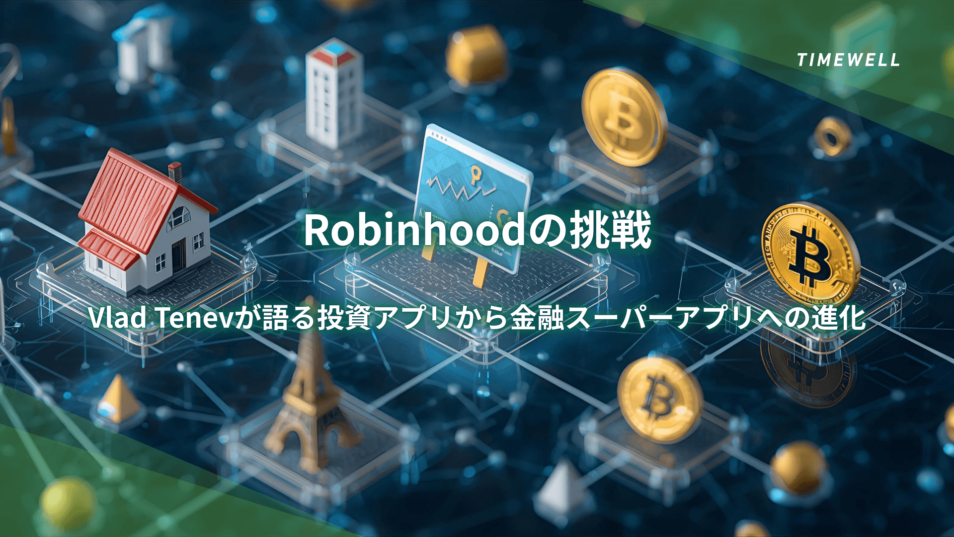 Robinhoodの挑戦|Vlad Tenevが語る投資アプリから金融スーパーアプリへの進化