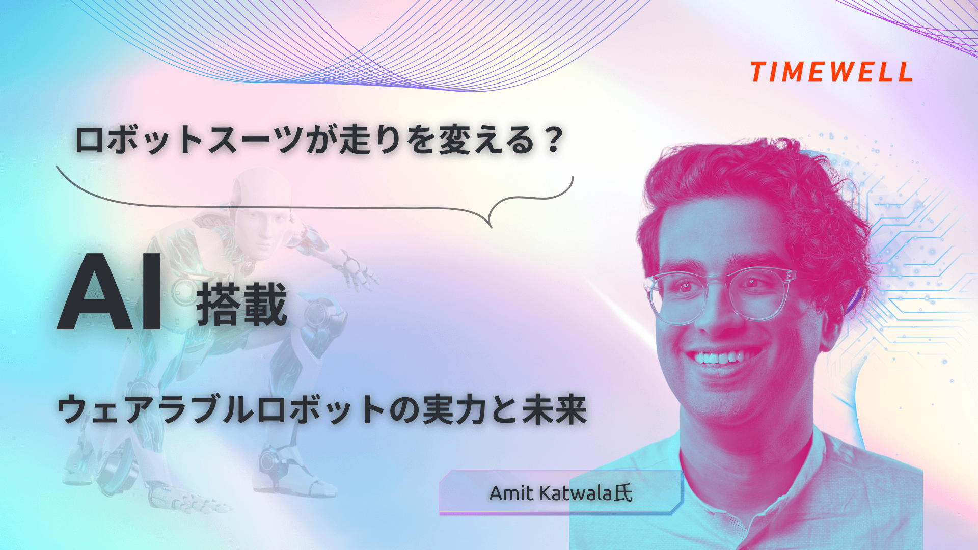 ロボットスーツが走りを変える?AI搭載ウェアラブルロボットの実力と未来