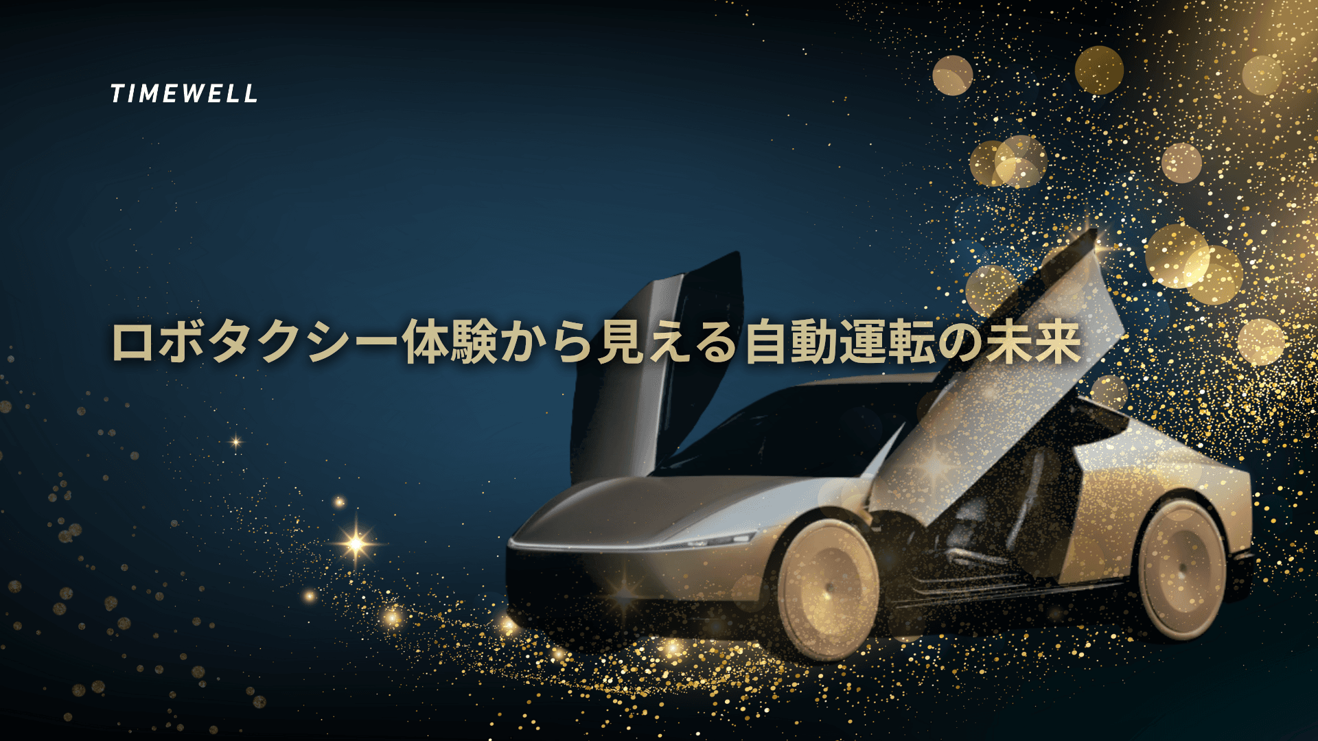 ロボタクシー体験から見える自動運転の未来