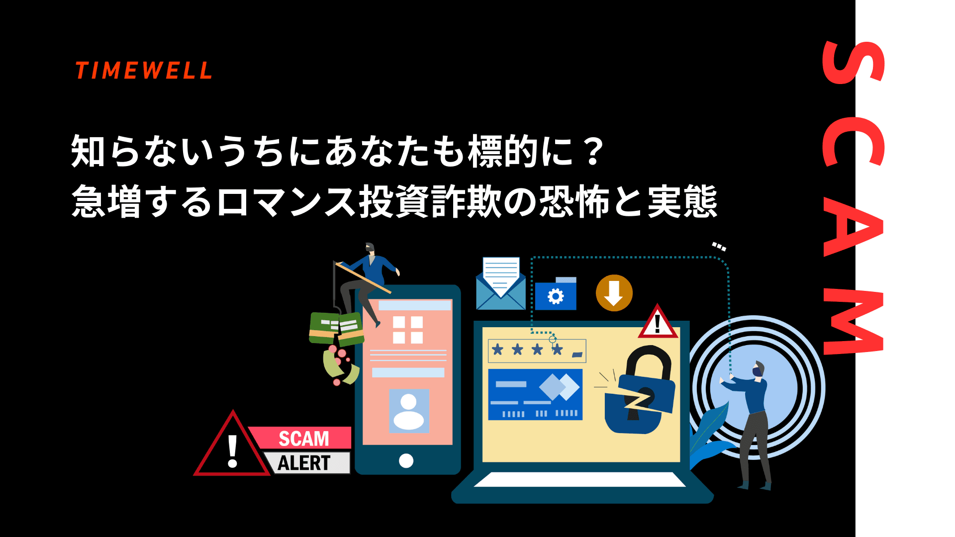 知らないうちにあなたも標的に?急増するロマンス投資詐欺の恐怖と実態