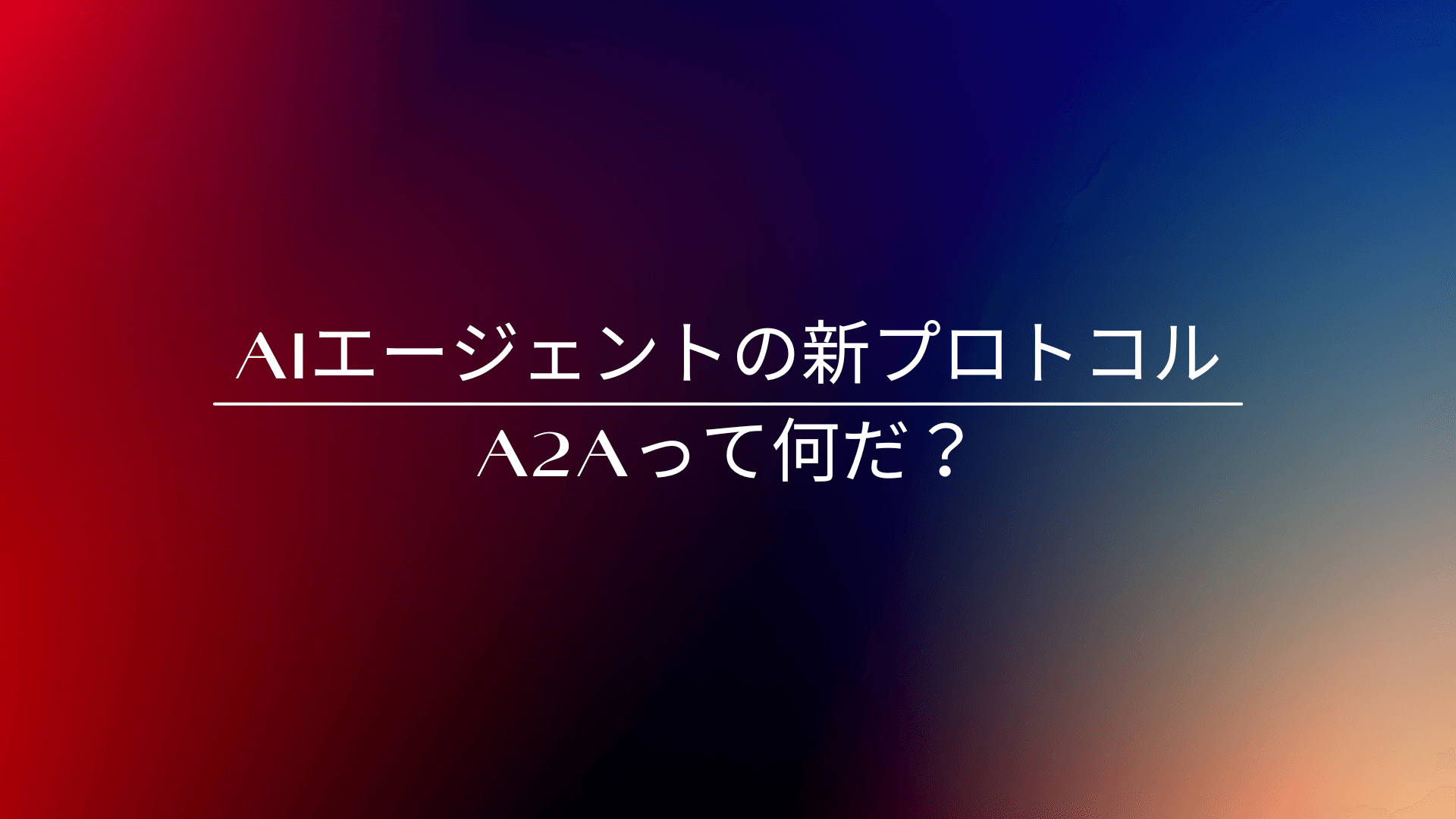 Googleが発表したA2A(Agent-to-Agent)プロトコルとは?初心者向け解説