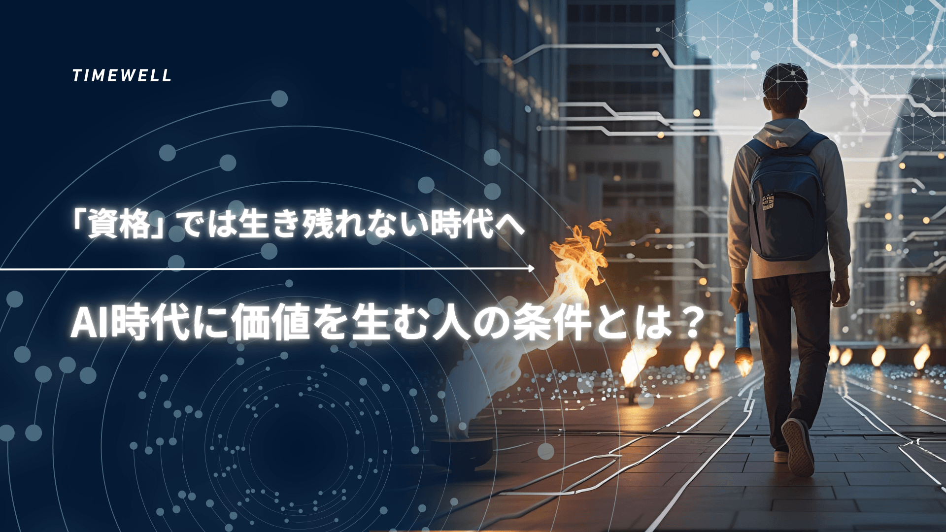 「資格」では生き残れない時代へ:AI時代に価値を生む人の条件とは?