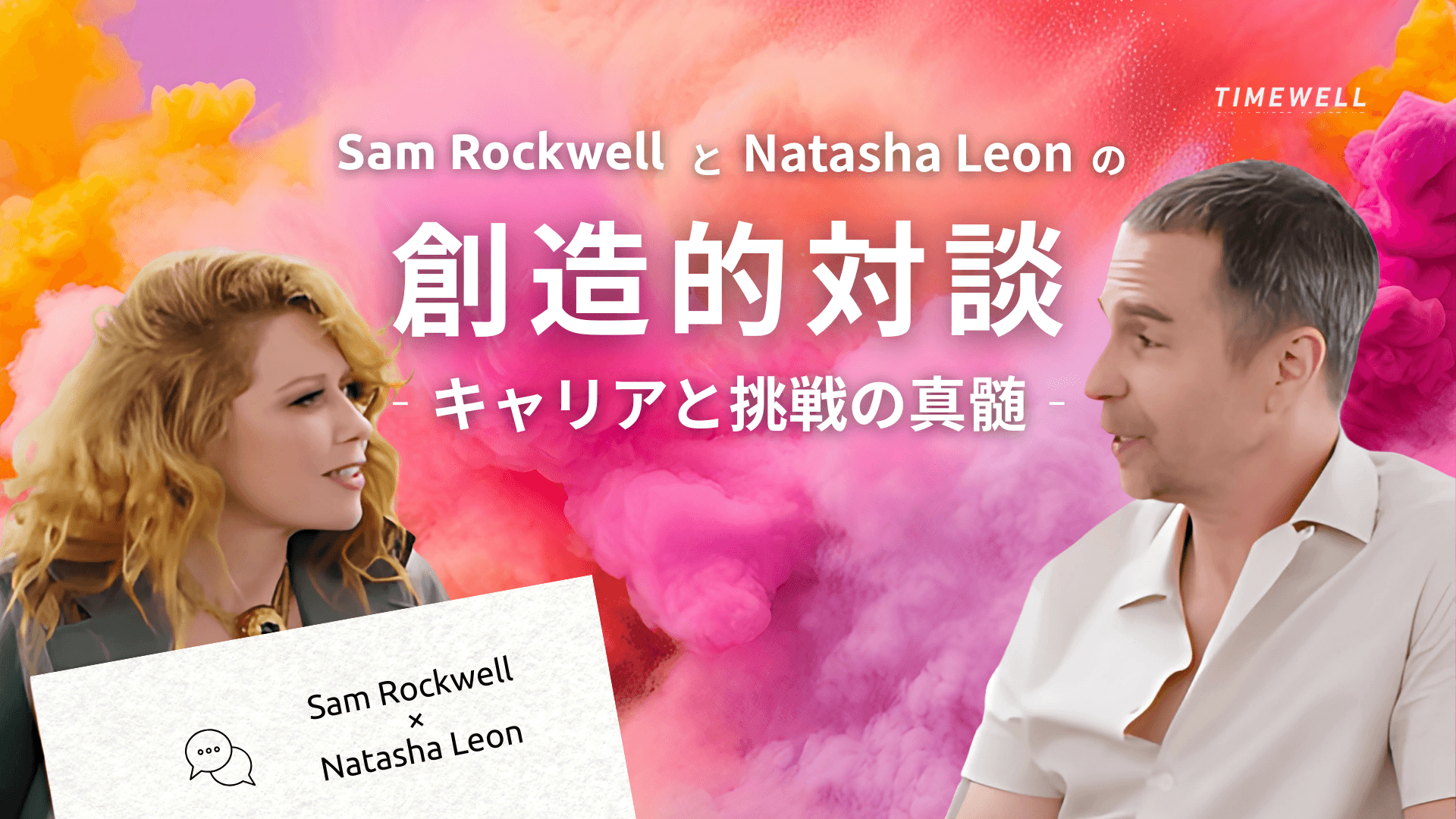 Sam RockwellとNatasha Leonの創造的対談:キャリアと挑戦の真髄