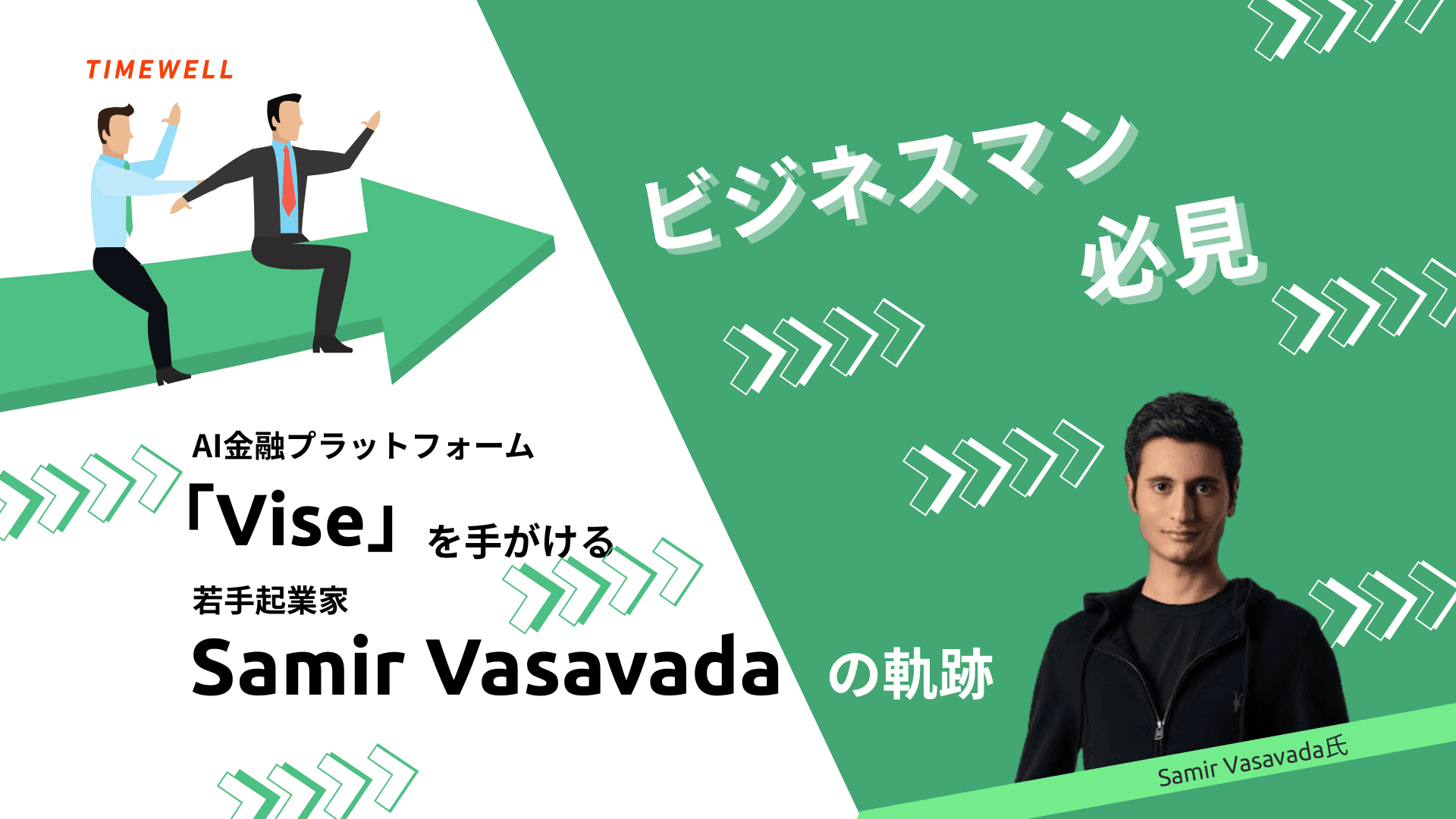 【ビジネスマン必見】AI金融プラットフォーム「Vise」を手がける若手起業家Samir Vasavada氏の軌跡