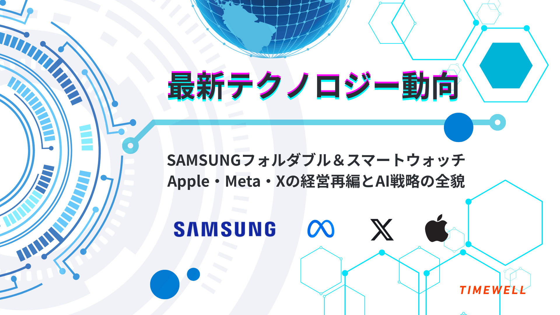 【最新テクノロジー動向】Samsungフォルダブル&スマートウォッチ、Apple・Meta・Xの経営再編とAI戦略の全貌