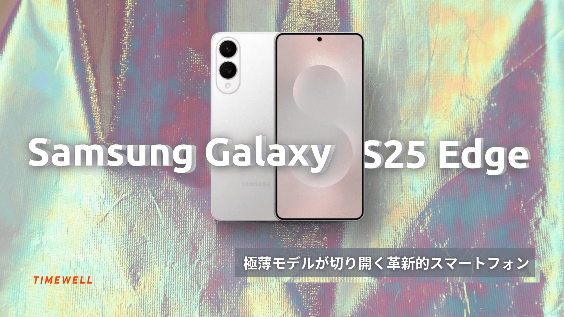 Samsung Galaxy S25 Edge:極薄モデルが切り開く革新的スマートフォン