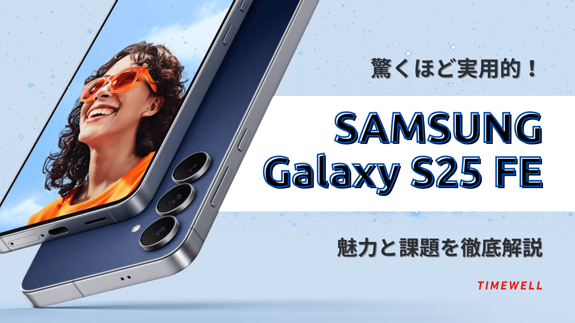 驚くほど実用的!Samsung Galaxy S25 FEの魅力と課題を徹底解説