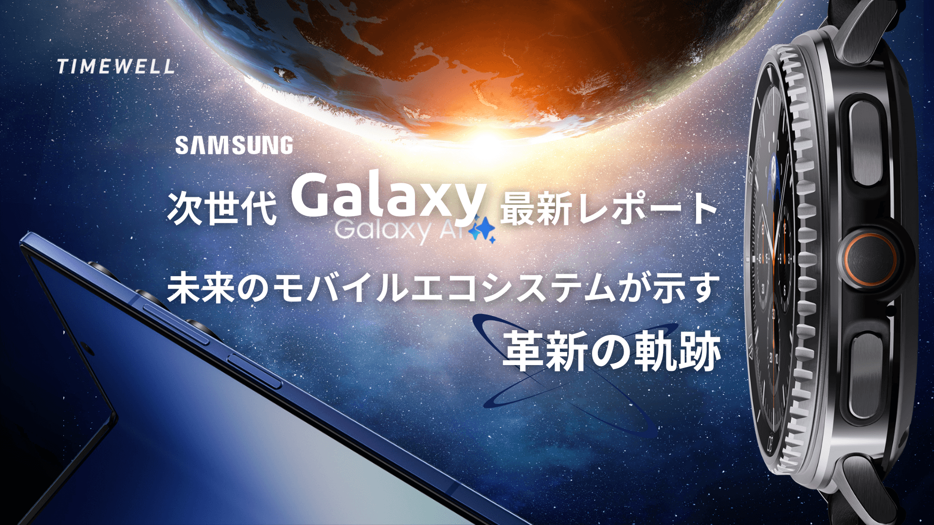 Samsung 次世代Galaxy最新レポート:未来のモバイルエコシステムが示す革新の軌跡