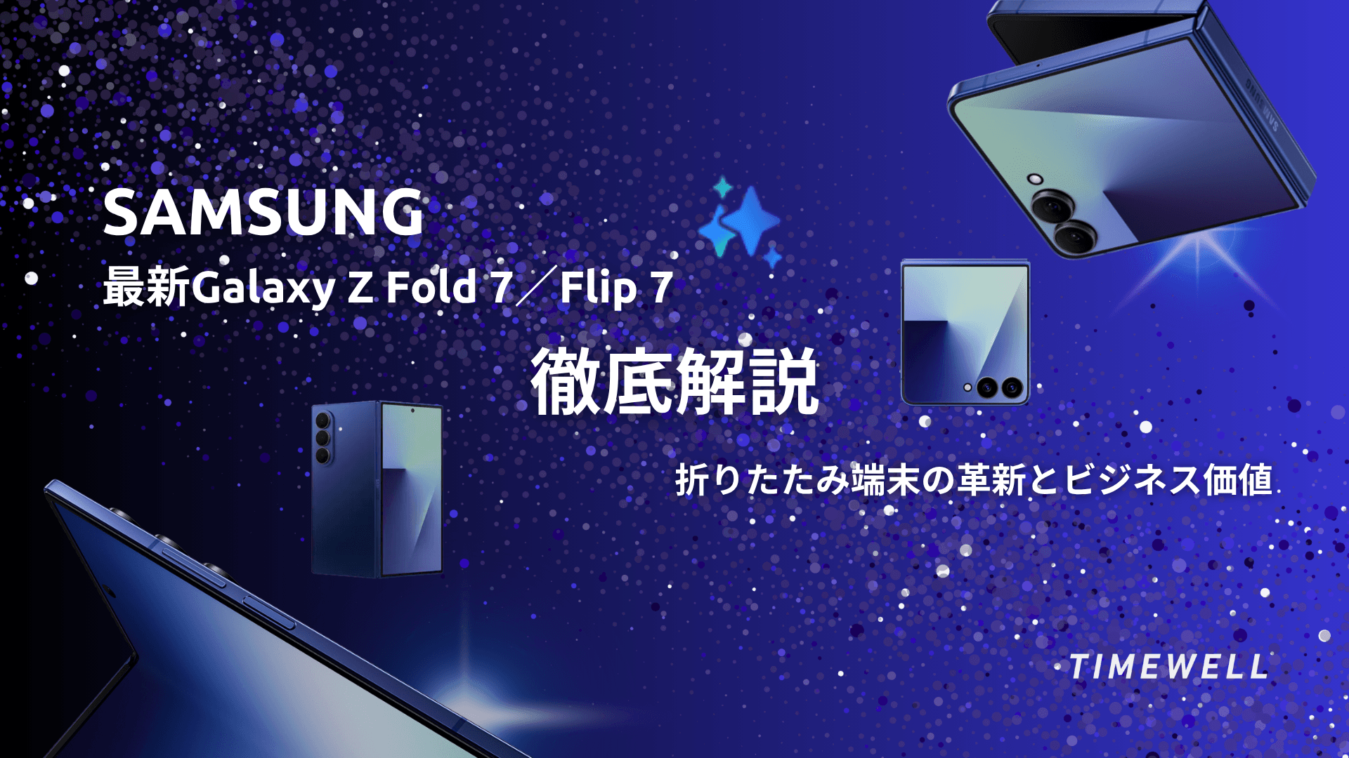 Samsung最新Galaxy Z Fold 7/Flip 7徹底解説|折りたたみ端末の革新とビジネス価値