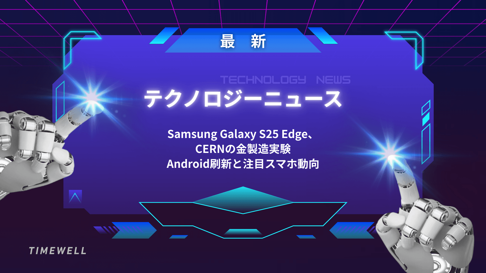 最新テクノロジーニュース:Samsung Galaxy S25 Edge、CERNの金製造実験、Android刷新と注目スマホ動向