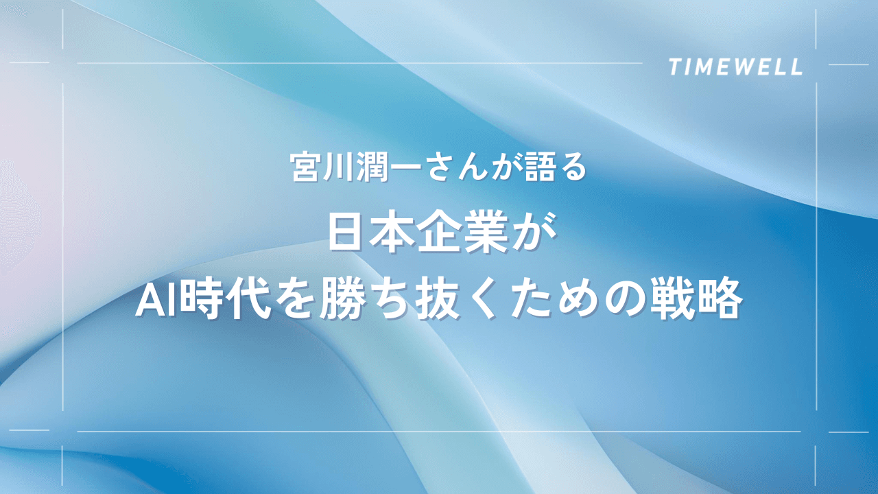 宮川潤一さんが語る、日本企業がAI時代を勝ち抜くための戦略 |TIMEWELL